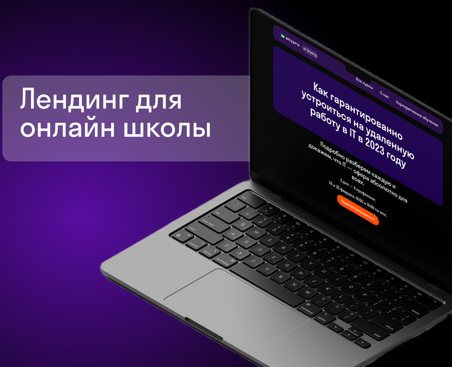 Лендинг для онлайн школы — Интерфейсы на Dprofile