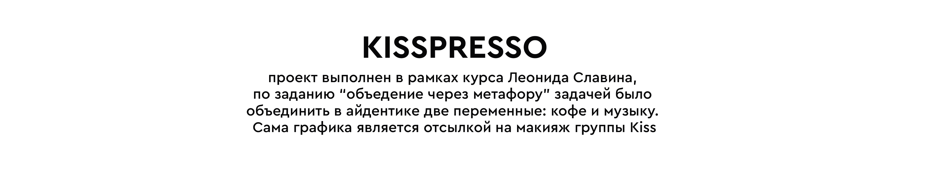 KISSPRESSO — Изображение №2 — Брендинг на Dprofile