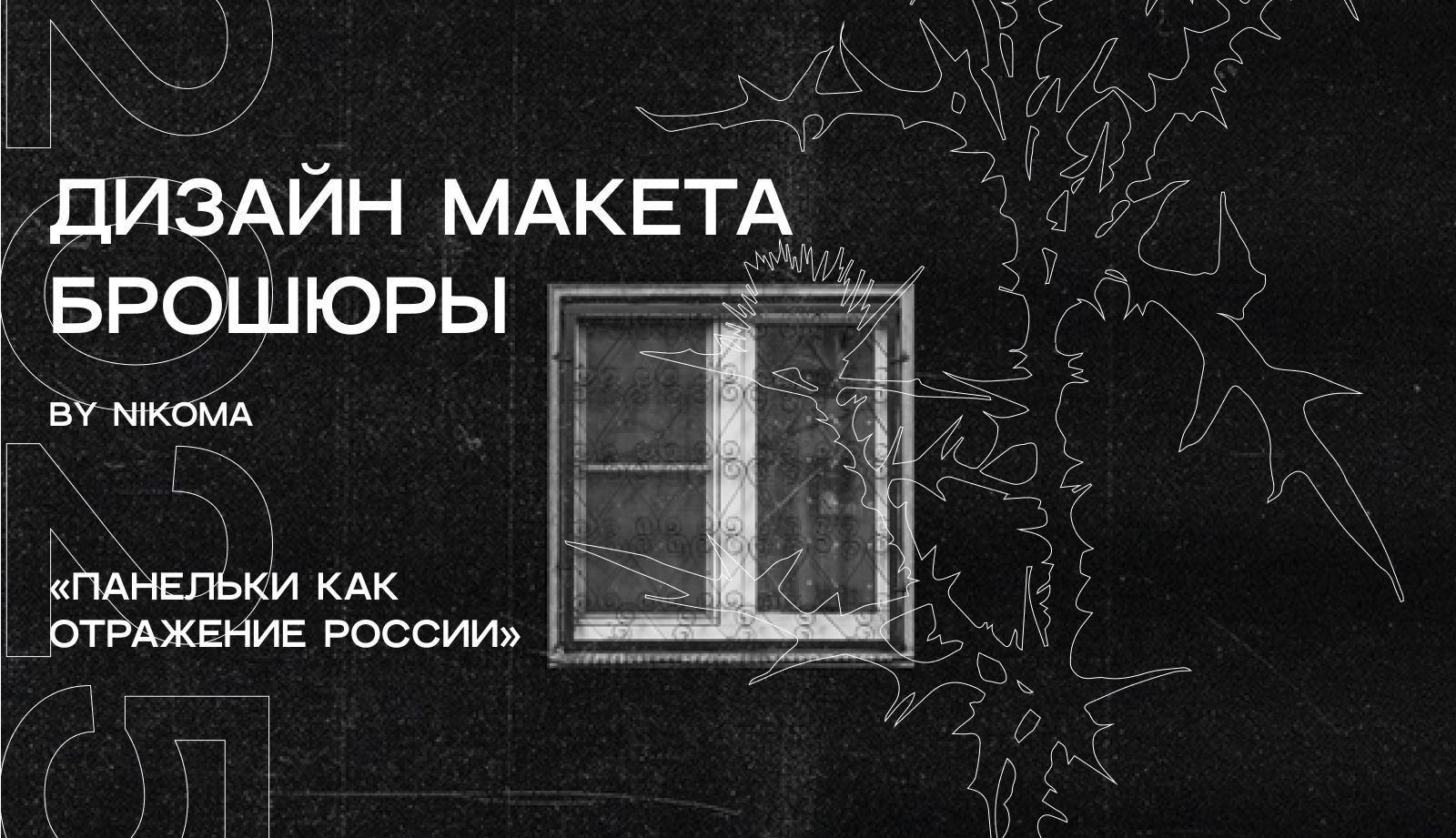 Брошюра "Панельки как отражение России" — Изображение №1 — Графика на Dprofile