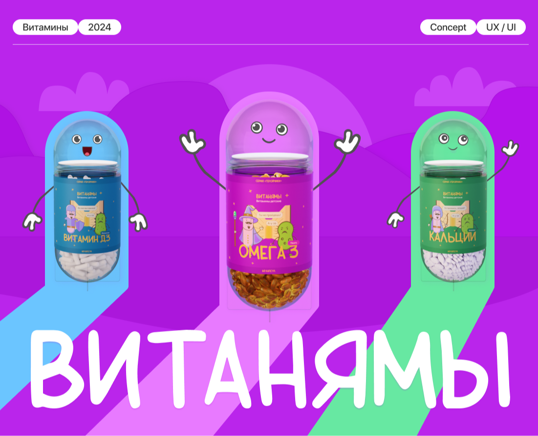 Витанямы / Бренд детских витаминов — Интерфейсы, 3D на Dprofile