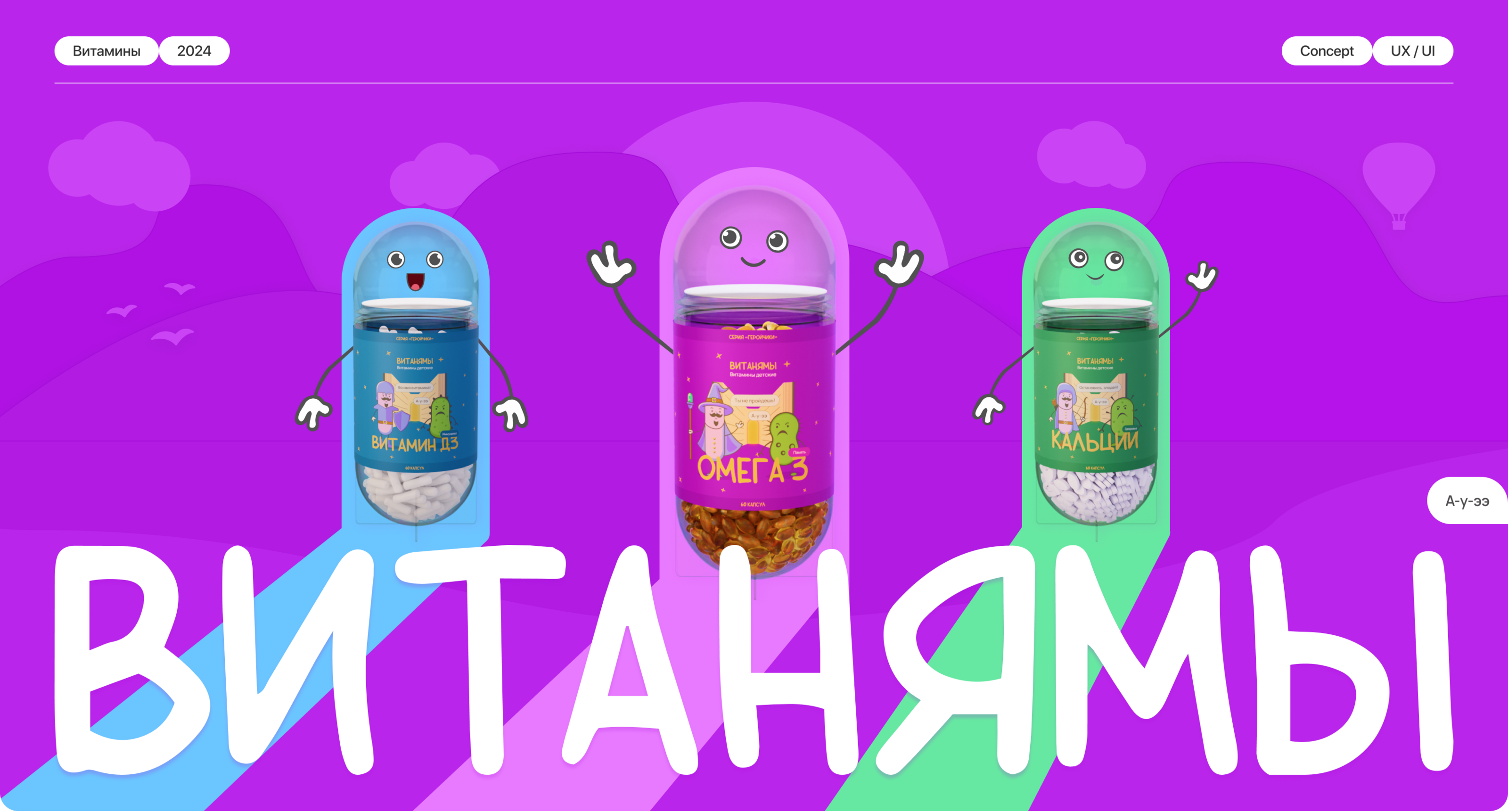 Витанямы / Бренд детских витаминов — Изображение №1 — Иллюстрация на Dprofile