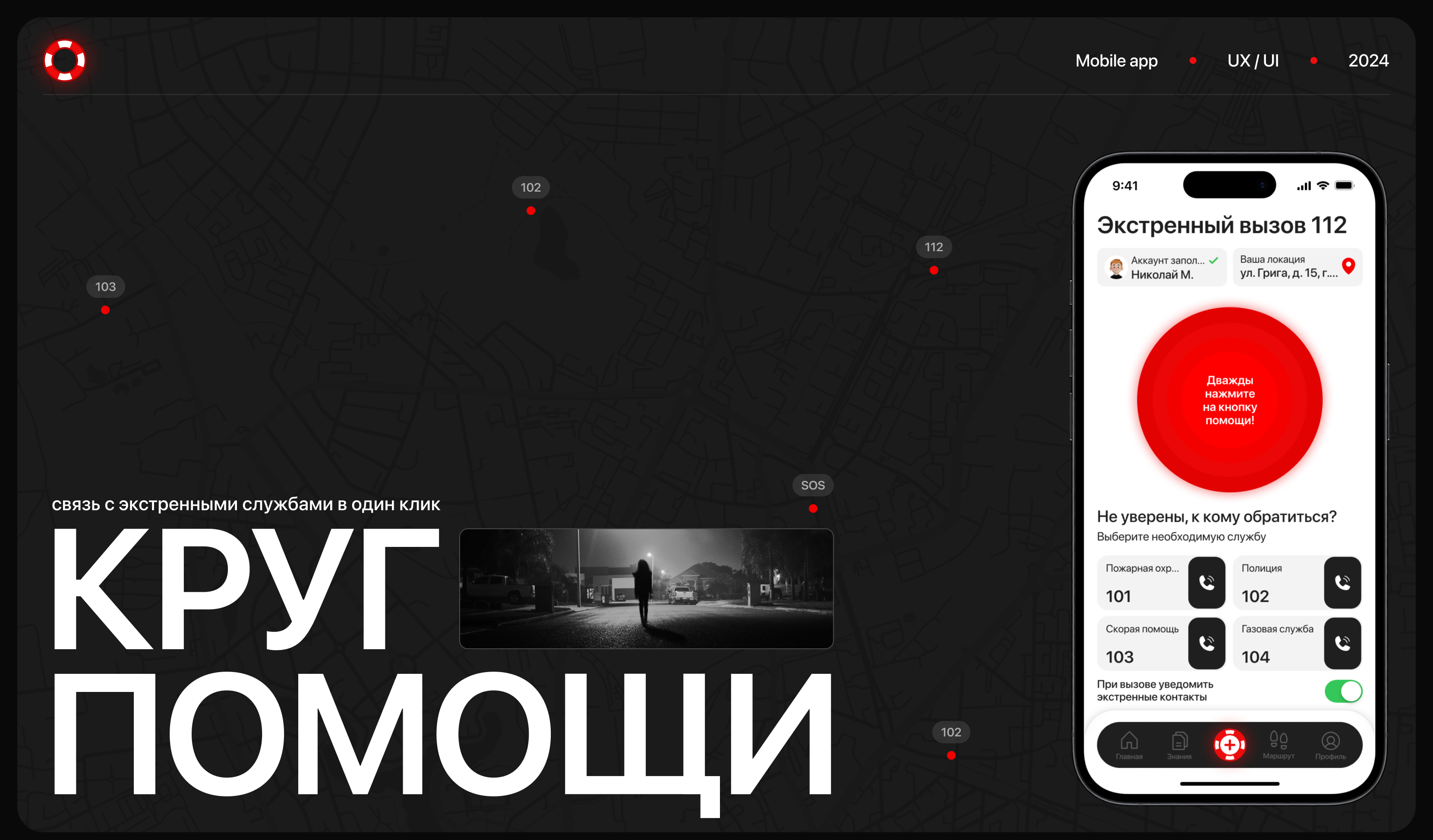 Круг помощи / Безопасность в экстренных ситуациях — Изображение №1 — Интерфейсы, Графика на Dprofile