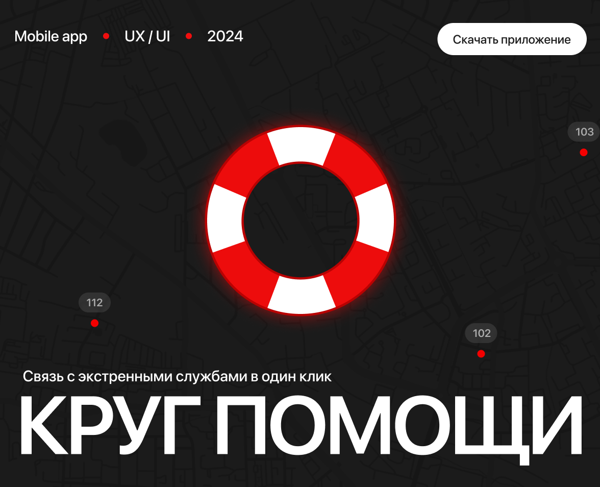 Круг помощи / Безопасность в экстренных ситуациях на Dprofile