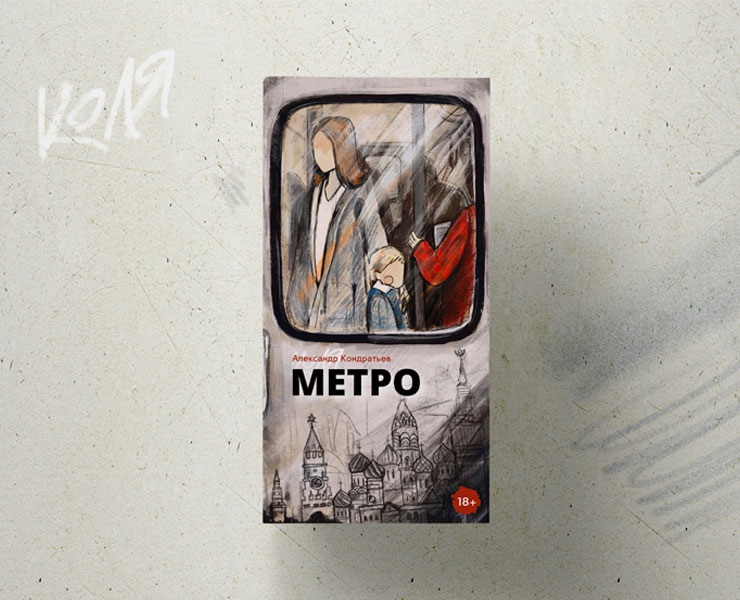 Метро — Иллюстрация, Графика на Dprofile