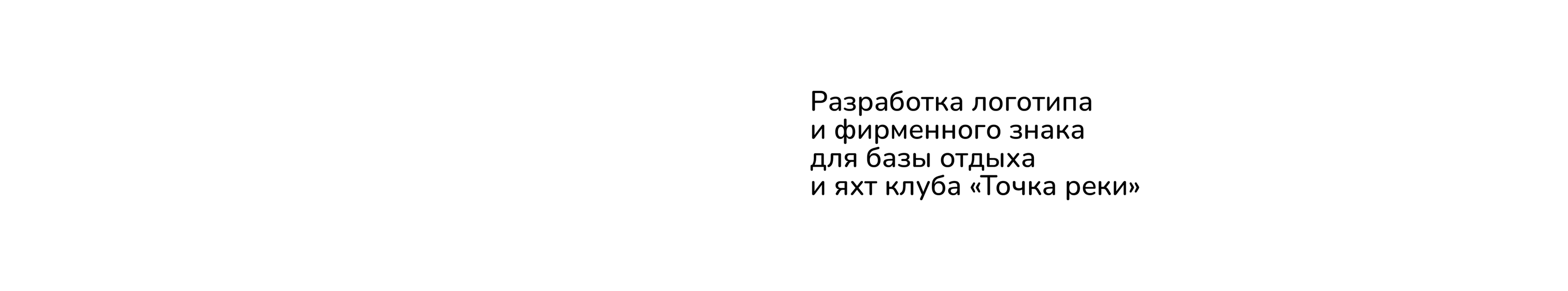 Логотип и айдентика для базы отдыха — Изображение №2 — Брендинг на Dprofile