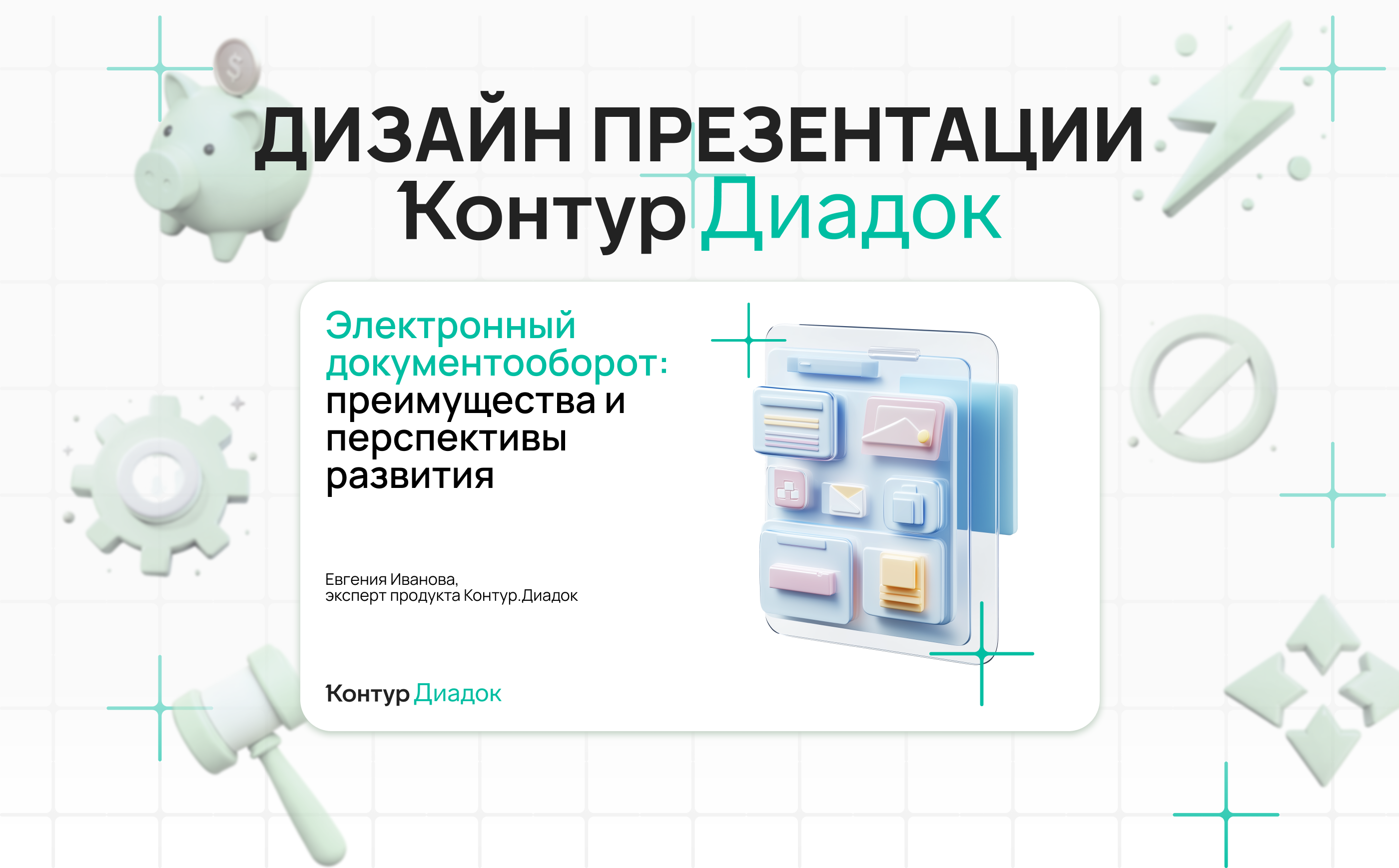 Дизайн презентации для Контур.Диадок — Изображение №1 — Маркетинг на Dprofile