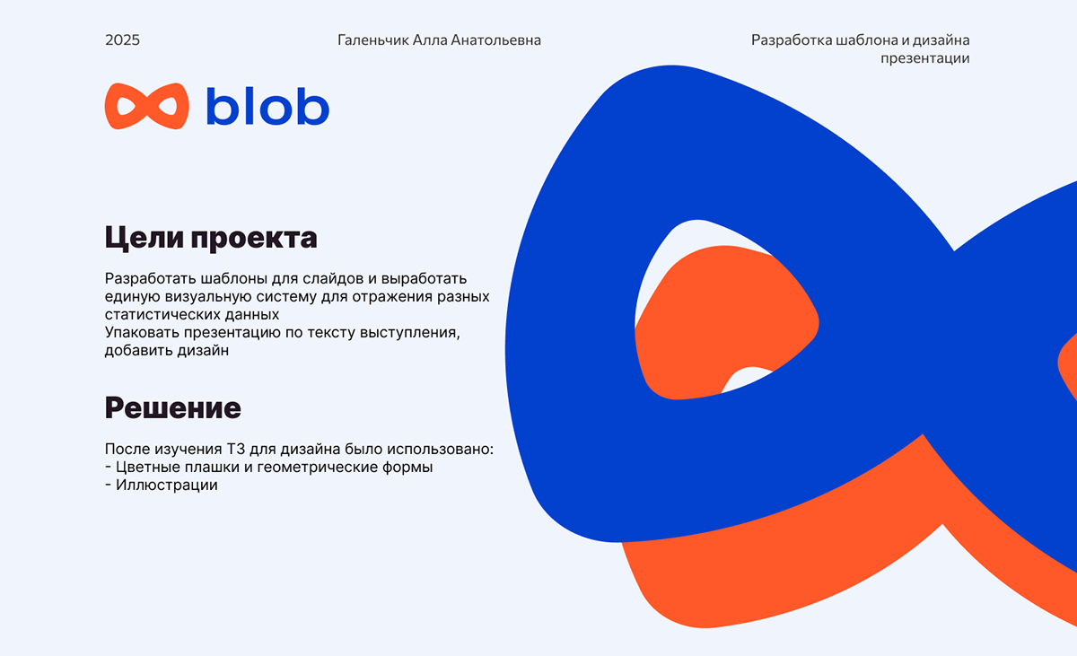 Разработка шаблона и дизайна презентации для компанииBlob — Изображение №1 — Маркетинг на Dprofile