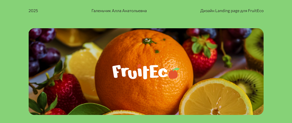 Дизайн Landing page для FruitEco — Изображение №1 — Интерфейсы на Dprofile
