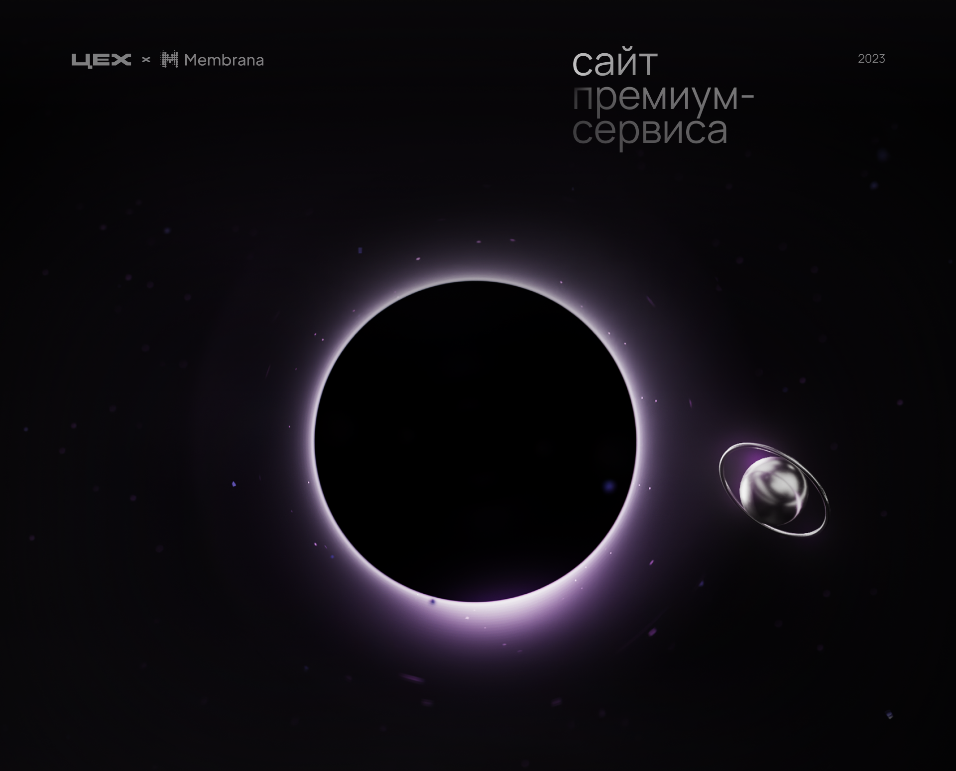 Membrana. Сайт для премиум-сервиса — Изображение №1 — 3D, Анимация на Dprofile