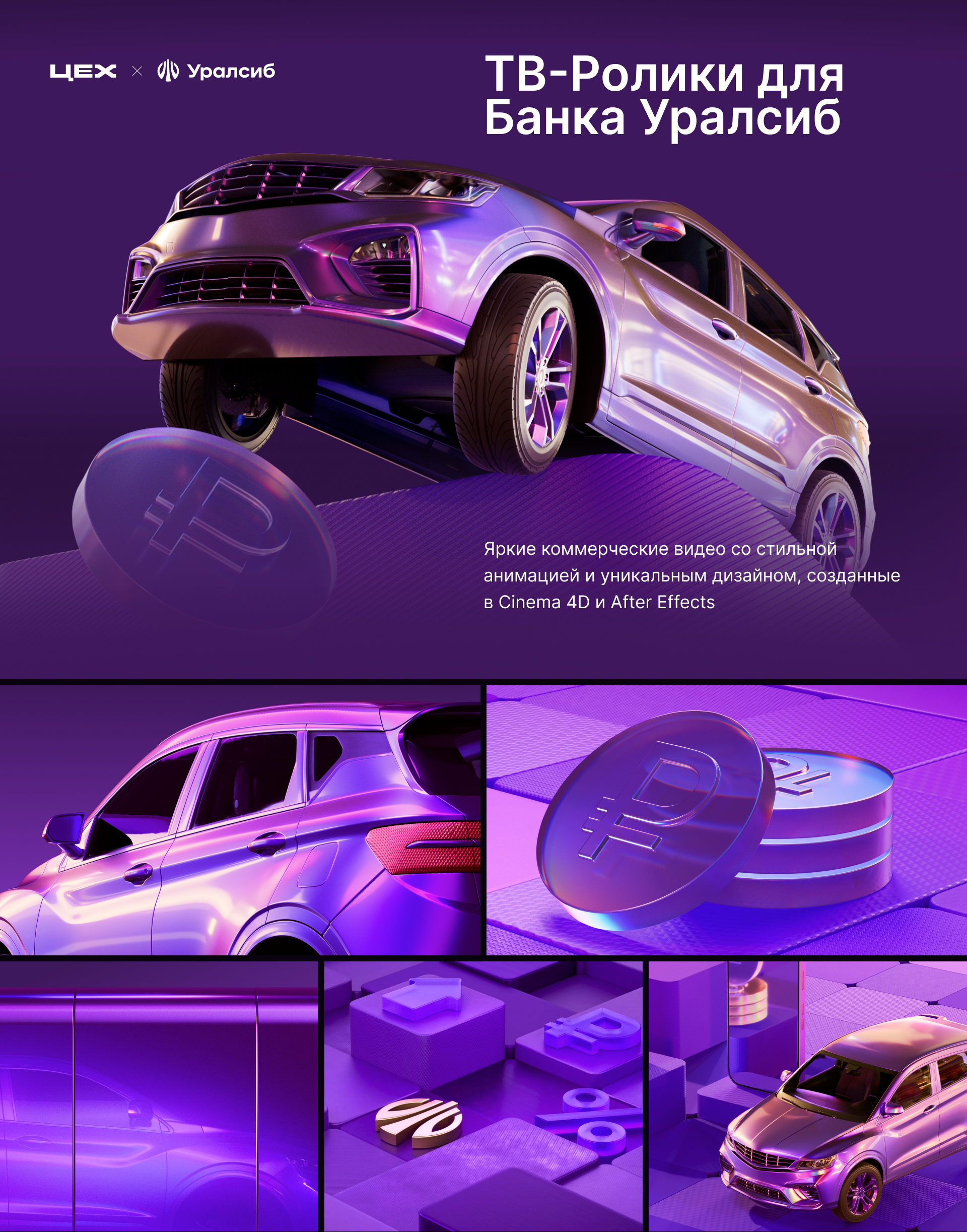 ТВ-ролики для Банка Уралсиб — Изображение №1 — 3D, Анимация на Dprofile
