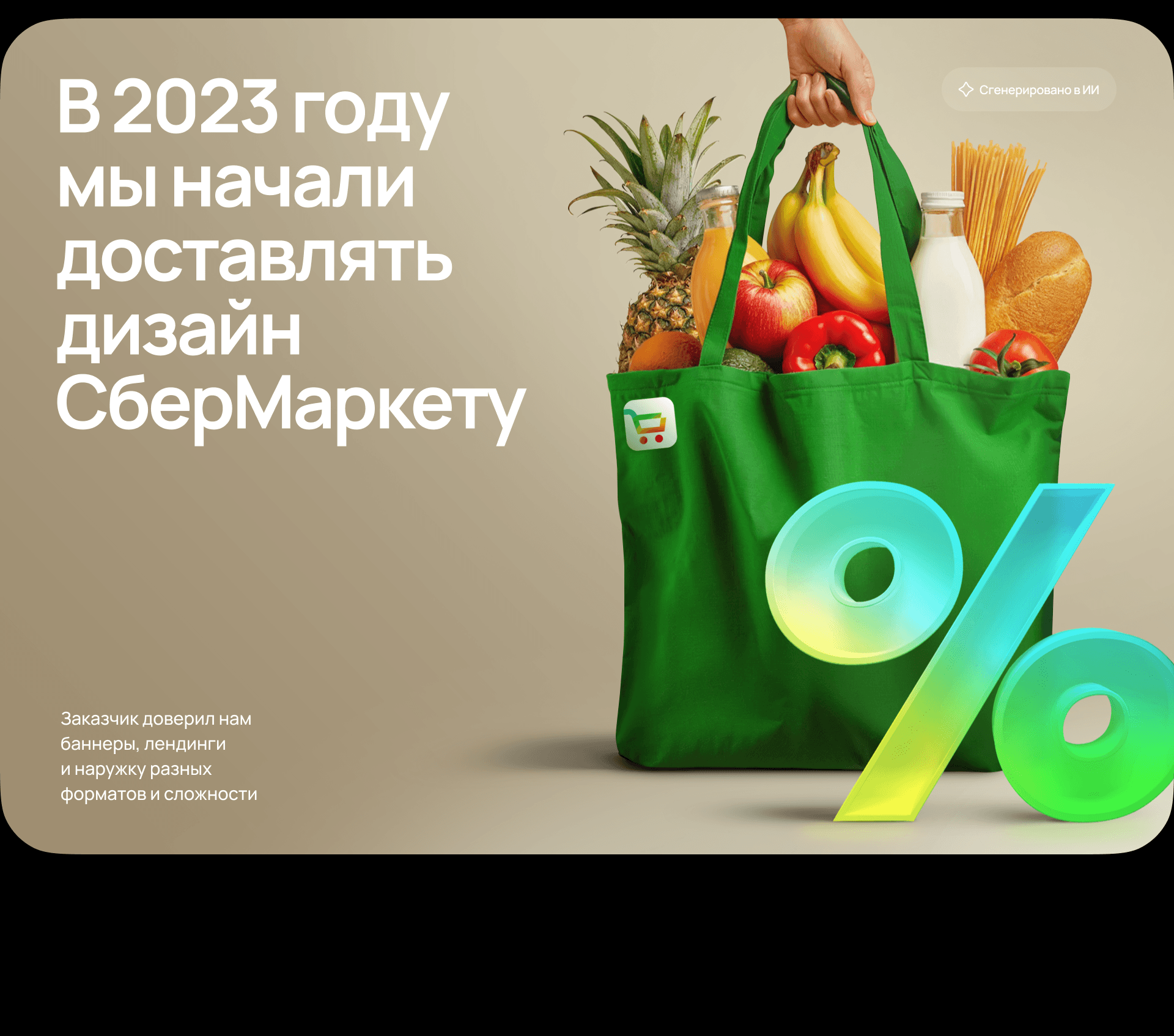Дизайн-поддержка с ИИ для Сбермаркет — Изображение №1 — Графика, Анимация на Dprofile