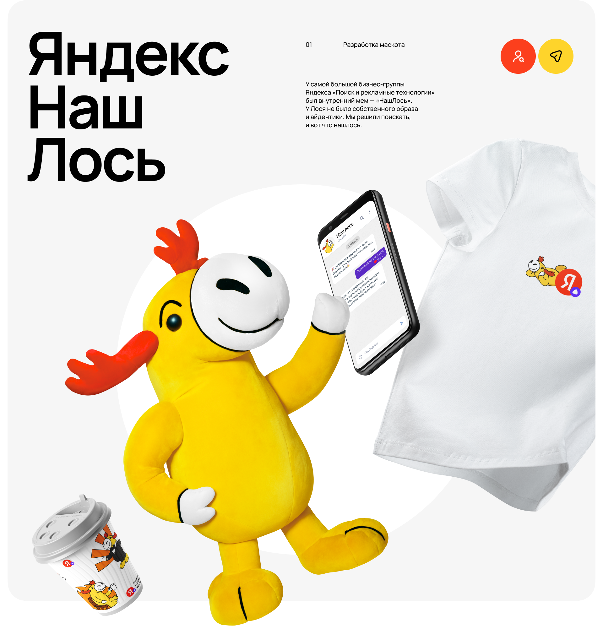 Яндекс Наш Лось — Изображение №1 — Брендинг, Иллюстрация на Dprofile