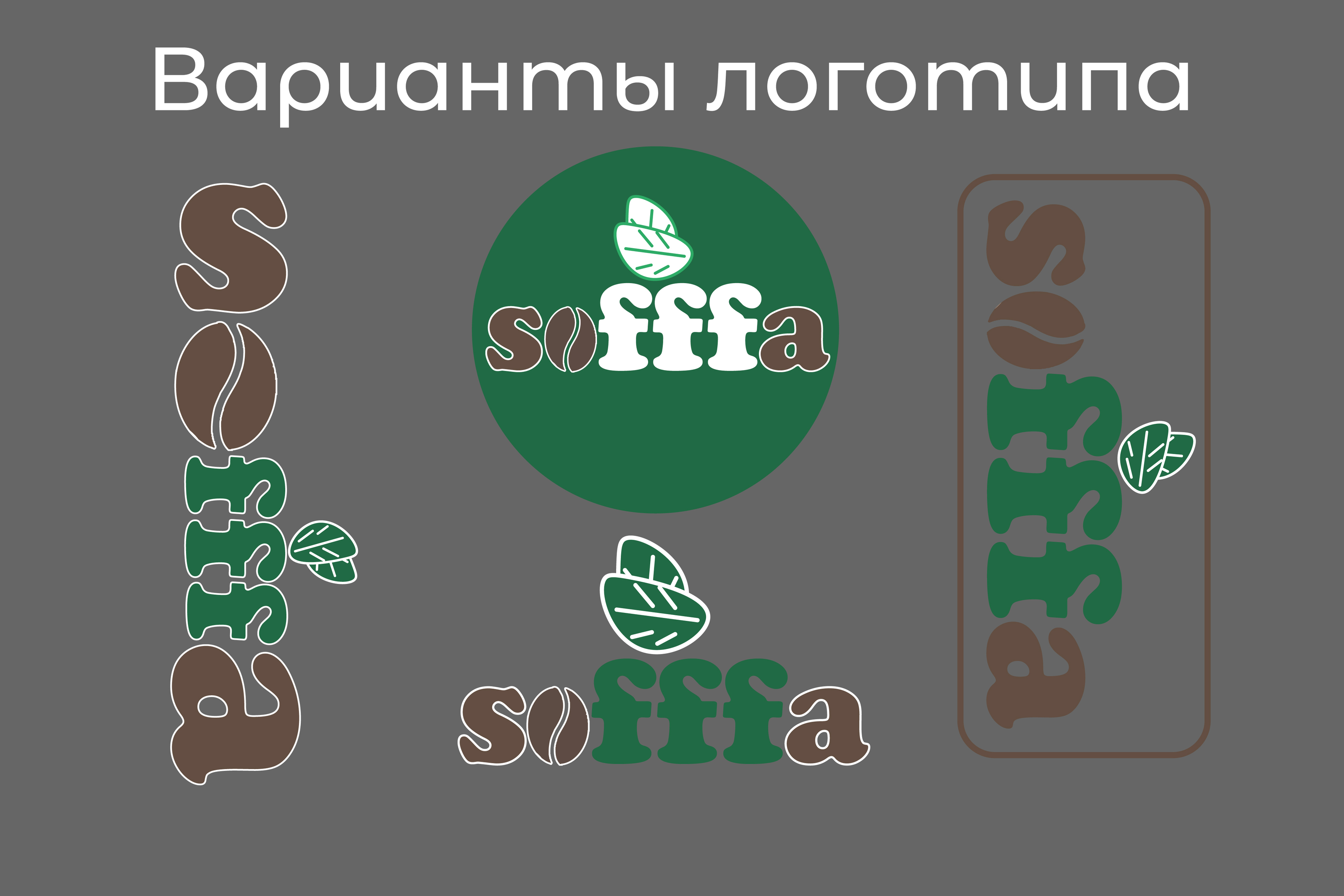 Фирменный стиль кофейни Sofffa — Изображение №9 — Брендинг на Dprofile