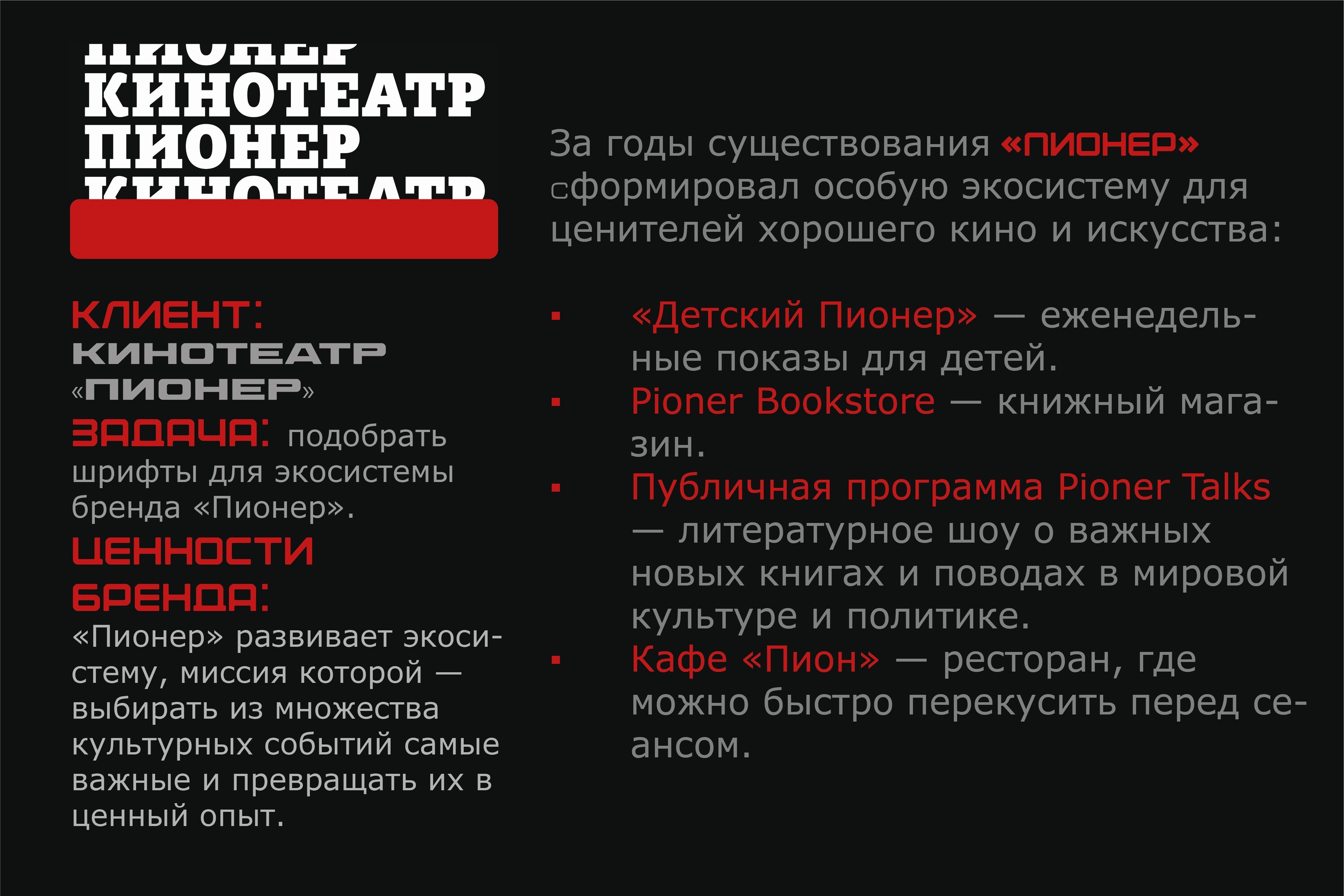 Кинотеатр "Пионер" Подбор шрифтовой пары — Изображение №1 — Брендинг на Dprofile