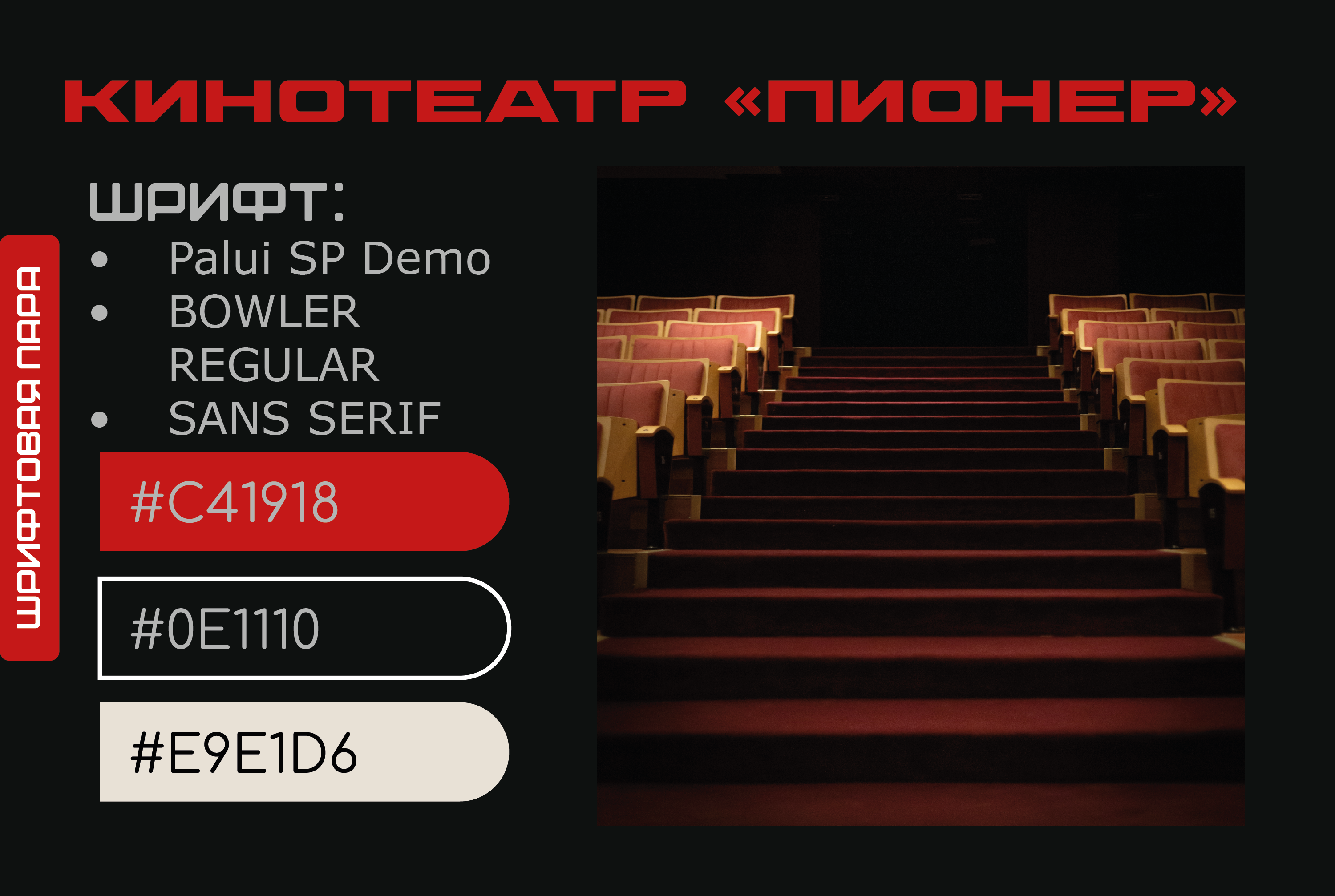 Кинотеатр "Пионер" Подбор шрифтовой пары — Изображение №5 — Брендинг на Dprofile