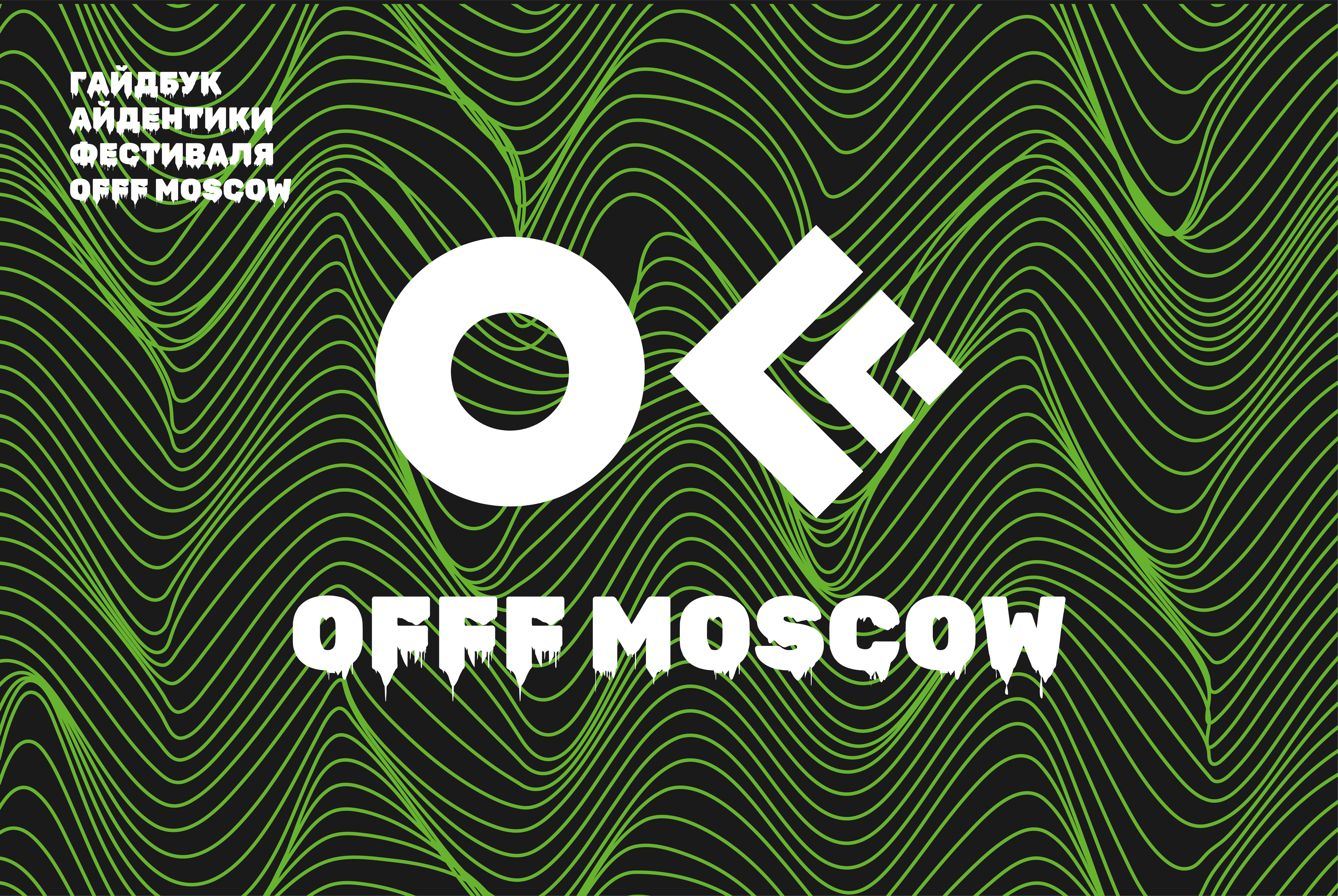Айдентика фестиваля дизайна "OFFF MOSCOW" — Изображение №1 — Брендинг, Графика на Dprofile