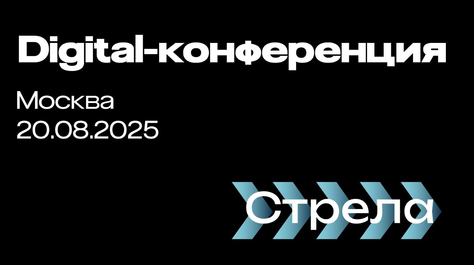 Айдентика для digital-конференции Стрела — Изображение №2 — Брендинг, Графика на Dprofile
