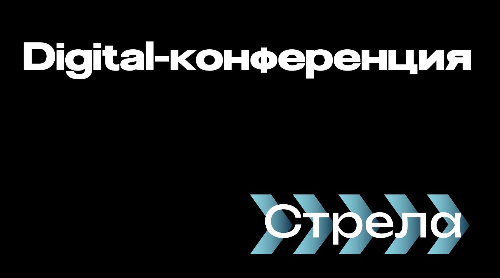 Айдентика для digital-конференции Стрела — Изображение №1 — Брендинг, Графика на Dprofile