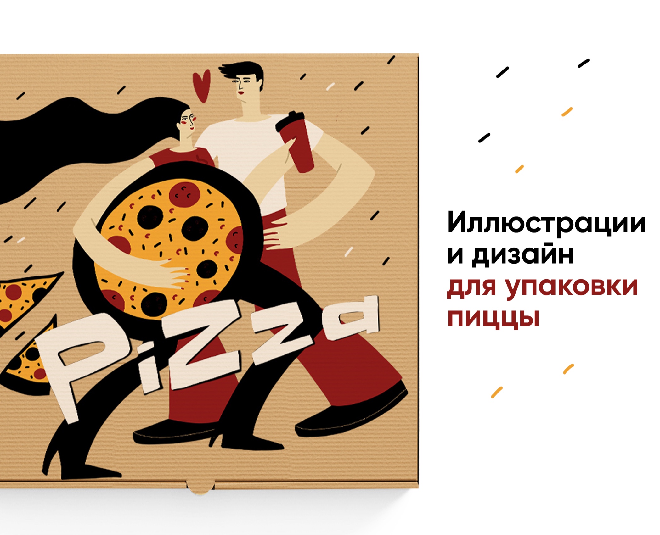 Иллюстрации и дизайн для упаковки пиццы на Dprofile