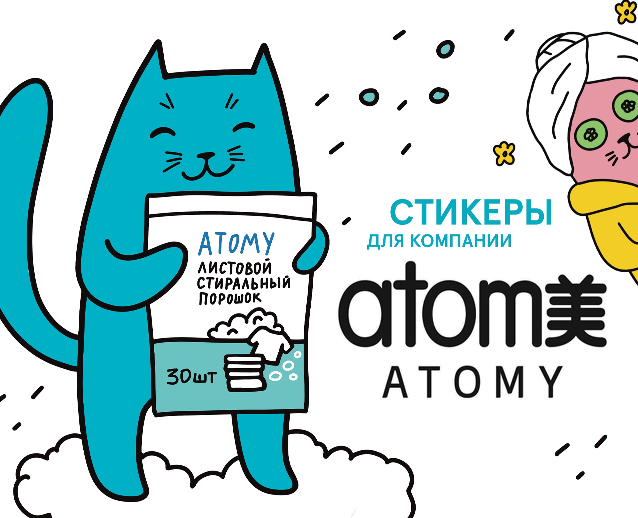 Стикеры для компании ATOMY на Dprofile