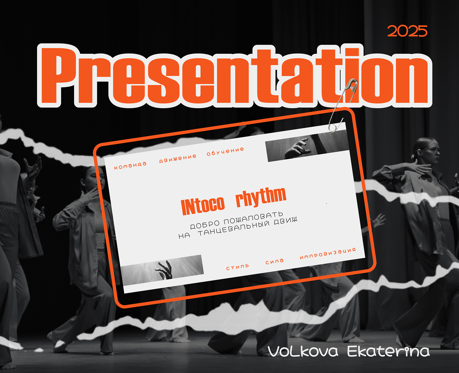 Презентация для танцевальной команды — Маркетинг на Dprofile