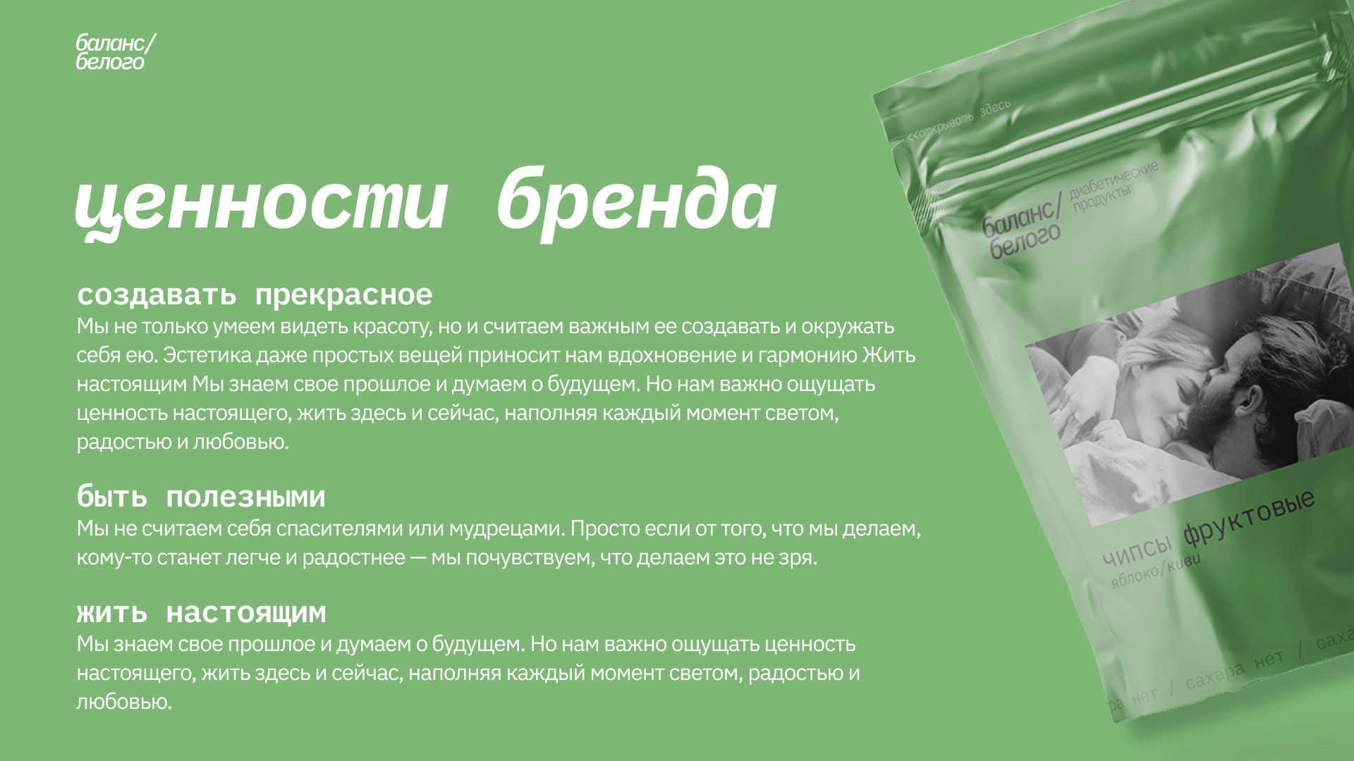 баланс белого/ диабетические продукты — Изображение №2 — Брендинг на Dprofile
