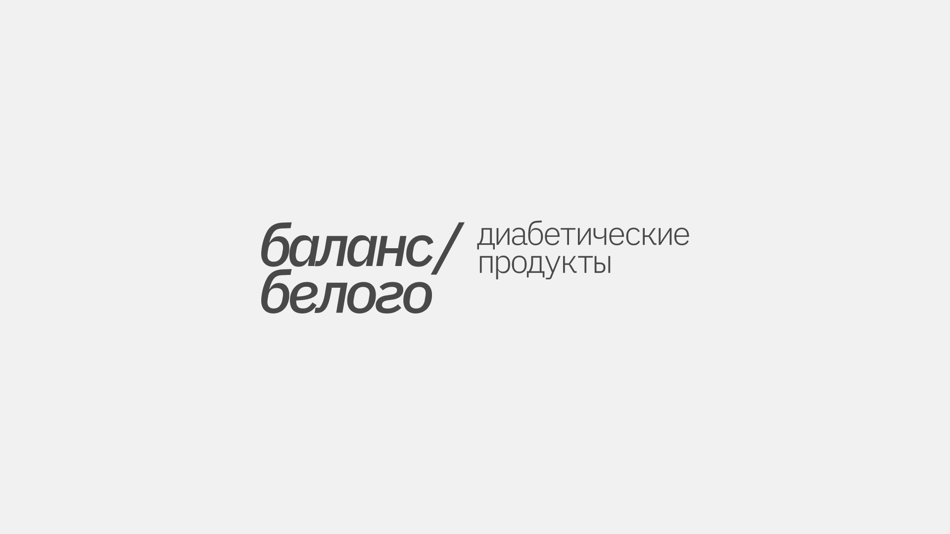 баланс белого/ диабетические продукты — Изображение №1 — Брендинг на Dprofile