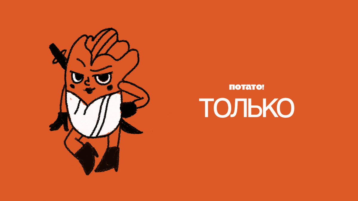 ПОТАТО! Дерзкие снеки из Беларуси — Изображение №5 — Брендинг на Dprofile