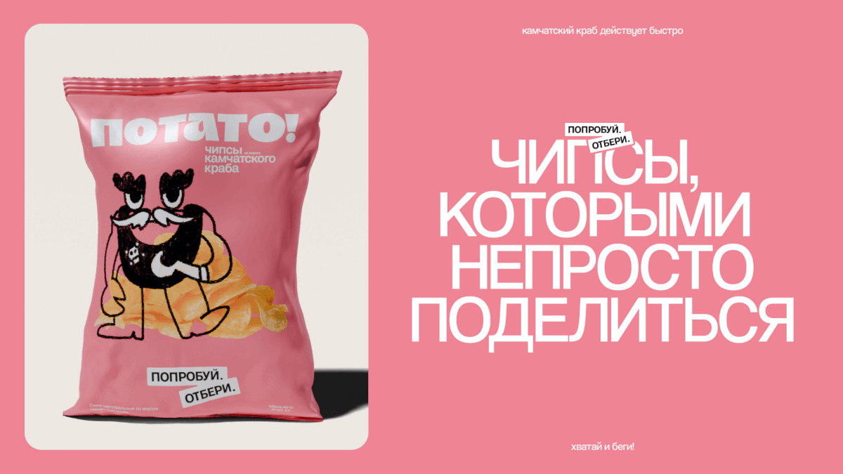 ПОТАТО! Дерзкие снеки из Беларуси — Изображение №7 — Брендинг на Dprofile
