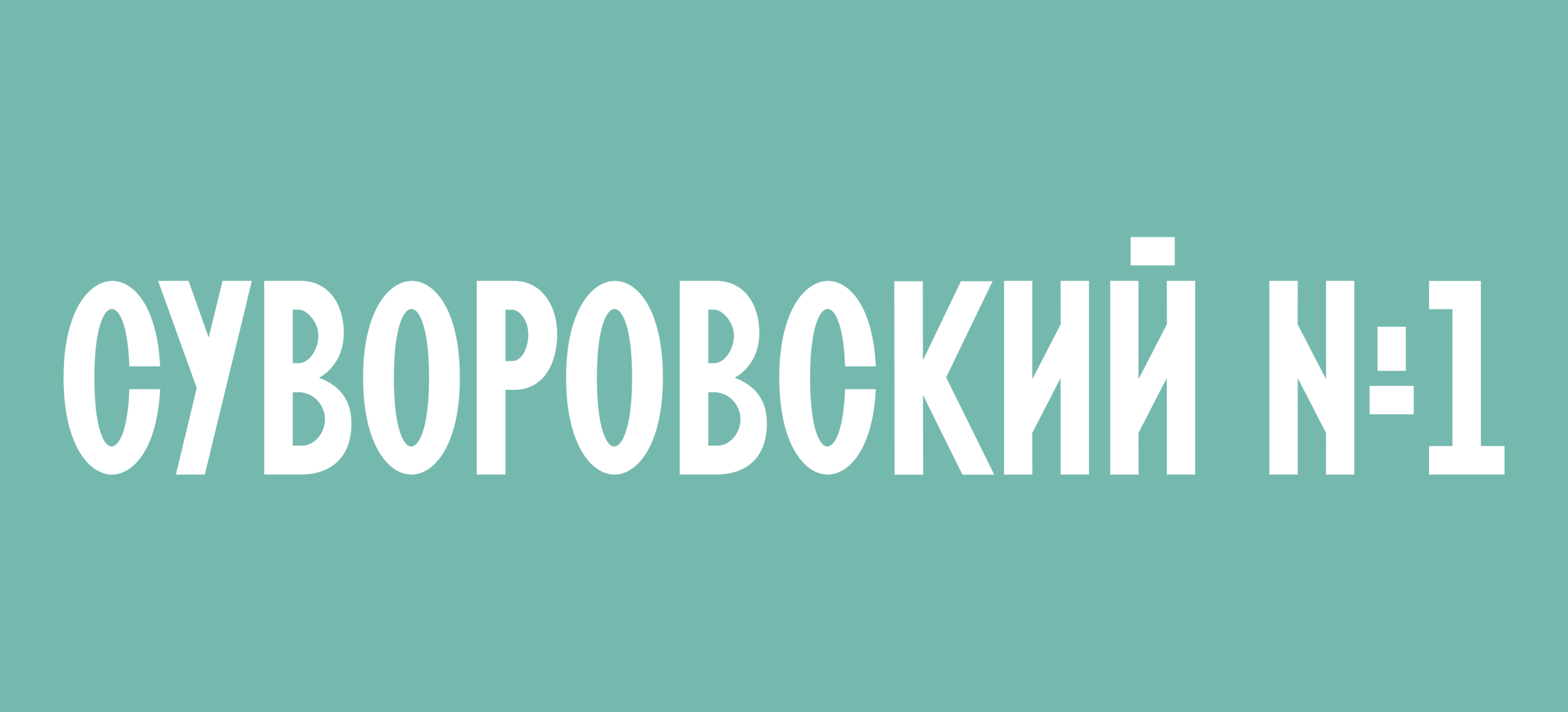 Айдентика для Суворовских термальных источников №1 — Изображение №3 — Брендинг, Графика на Dprofile