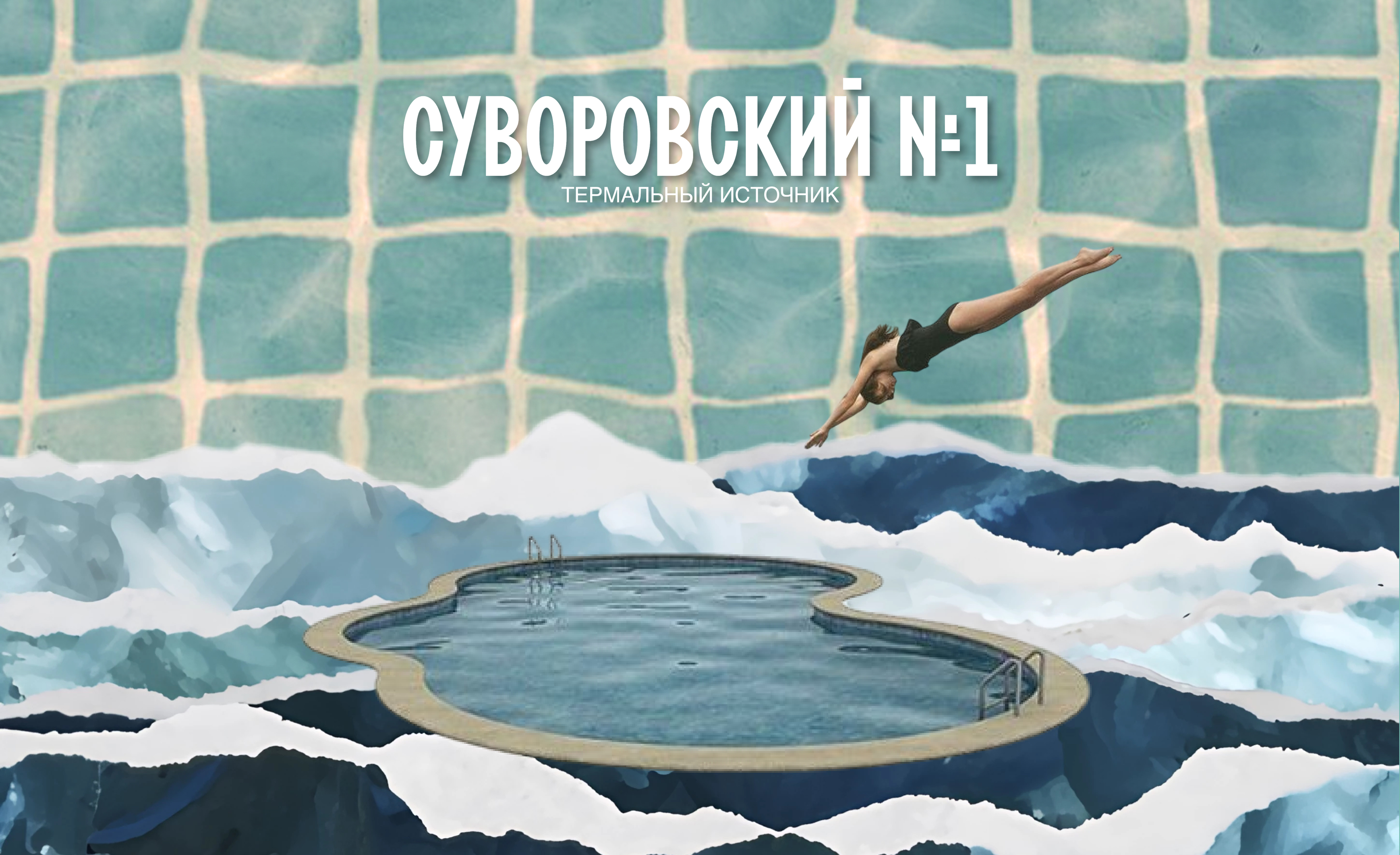 Айдентика для Суворовских термальных источников №1 — Изображение №1 — Брендинг, Графика на Dprofile