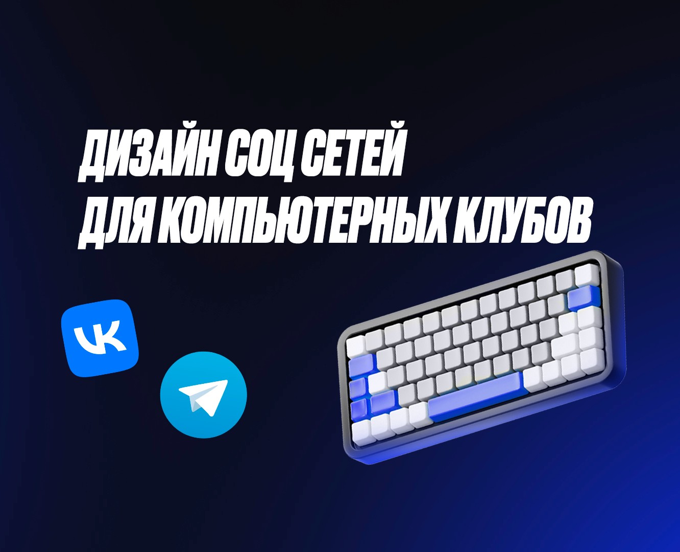 Дизайн соц.сетей для компьютерных клубов — Графика, Маркетинг на Dprofile