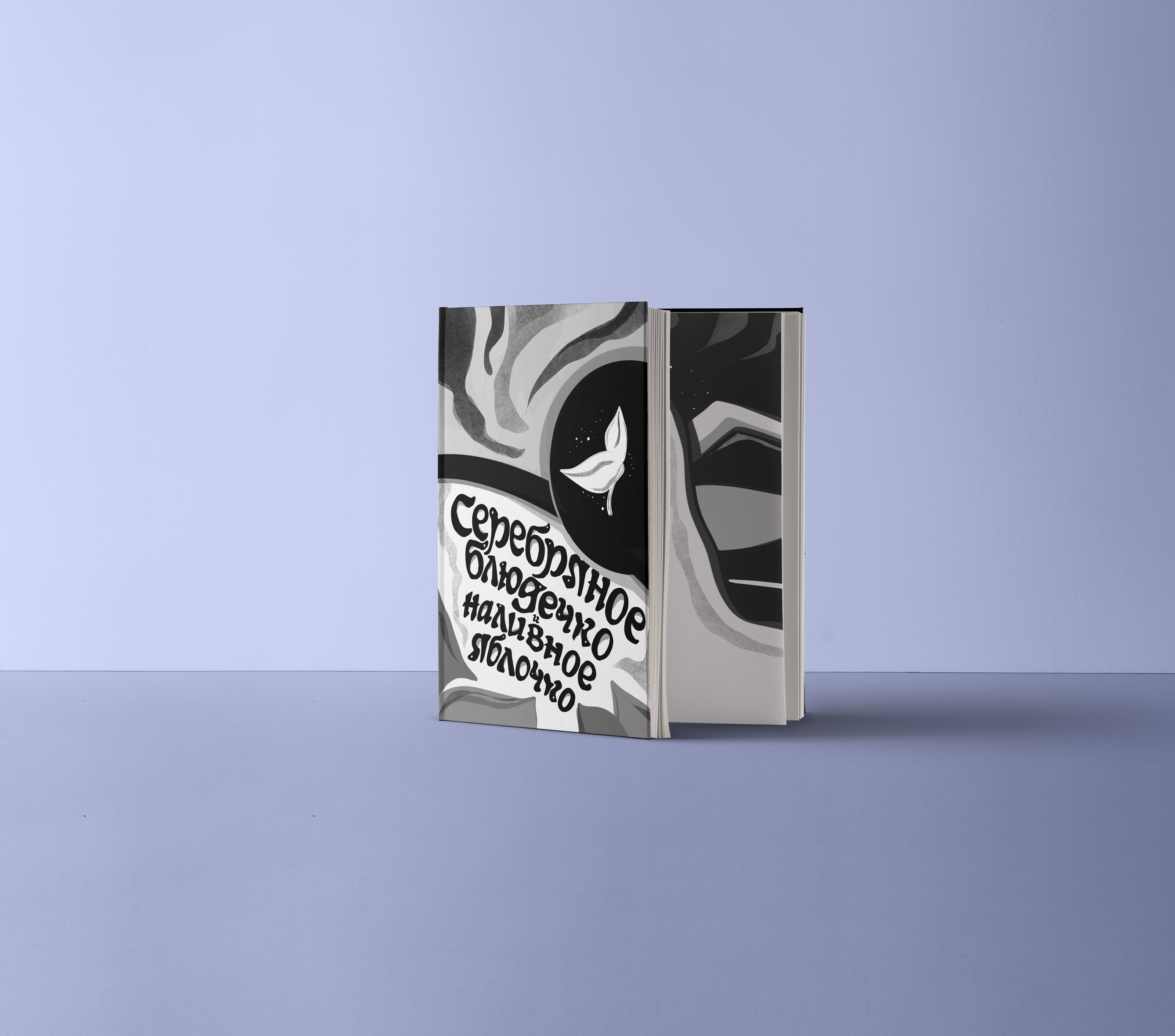 Серебряное блюдечко и наливное яблочко — Изображение №8 — Иллюстрация на Dprofile