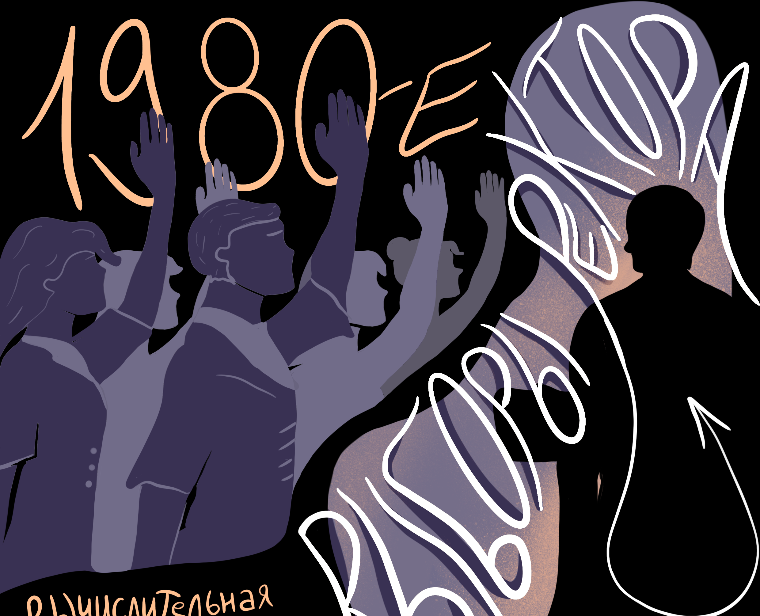 12 эпох дома Куракина. 1980-2010 годы. — Иллюстрация на Dprofile