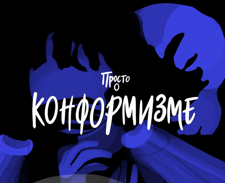 Конформизм — Иллюстрация, Анимация на Dprofile