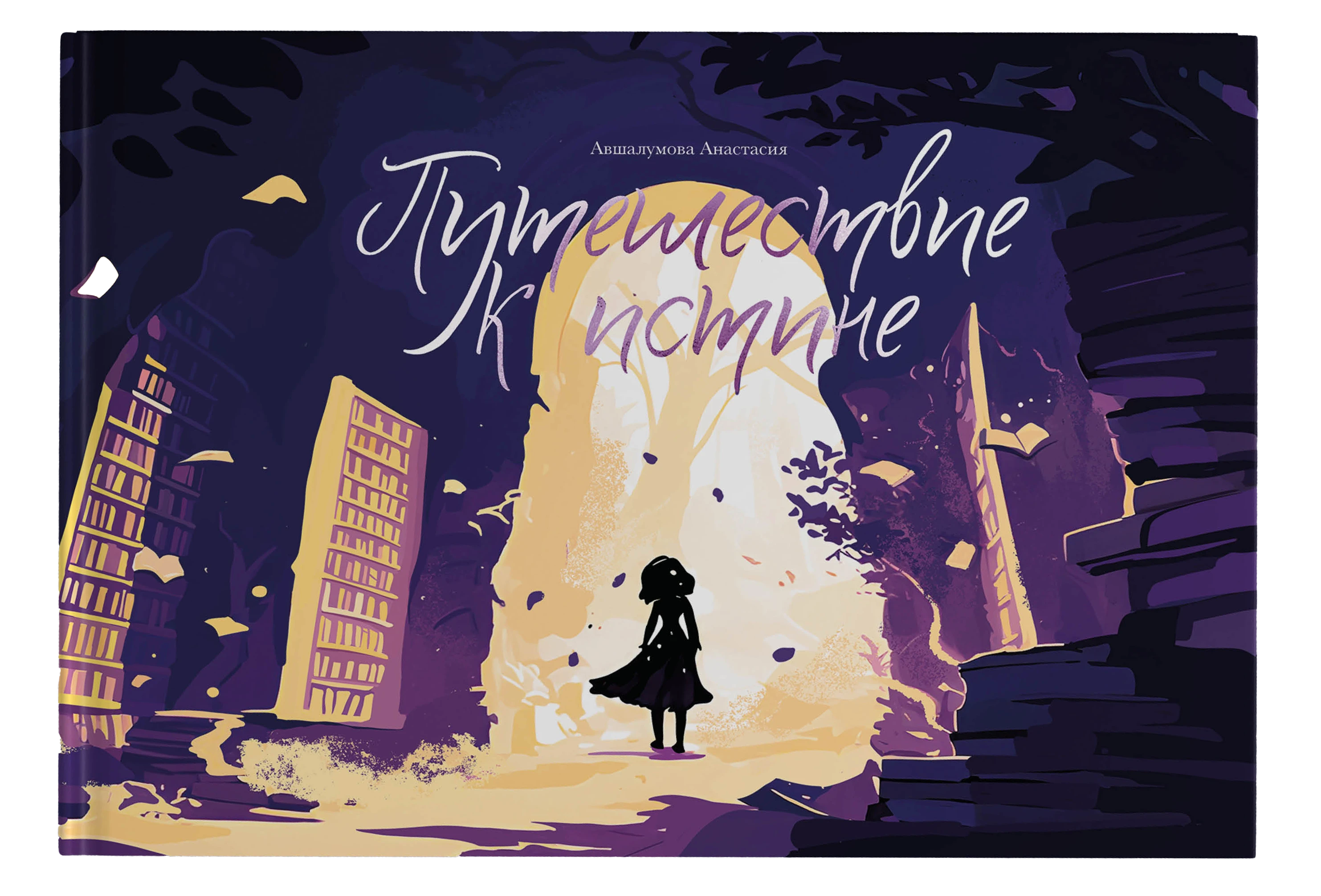 Иллюстрированная книга «Путешествие к истине» — Изображение №2 — Иллюстрация, Графика на Dprofile