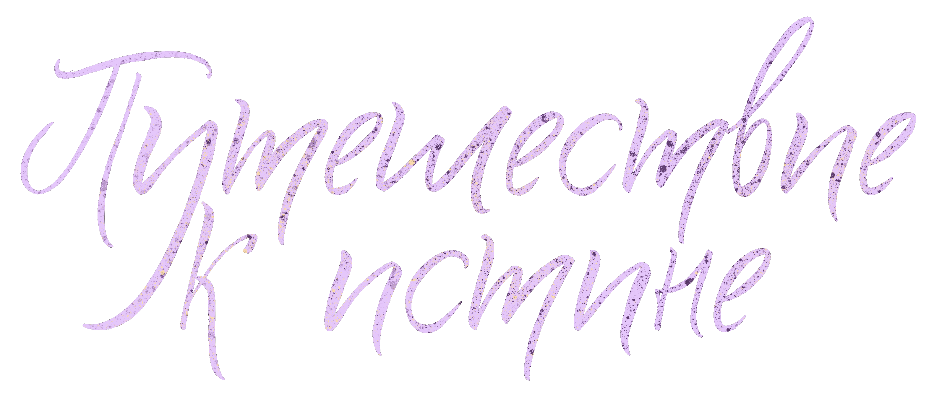 Иллюстрированная книга «Путешествие к истине» — Изображение №1 — Иллюстрация, Графика на Dprofile