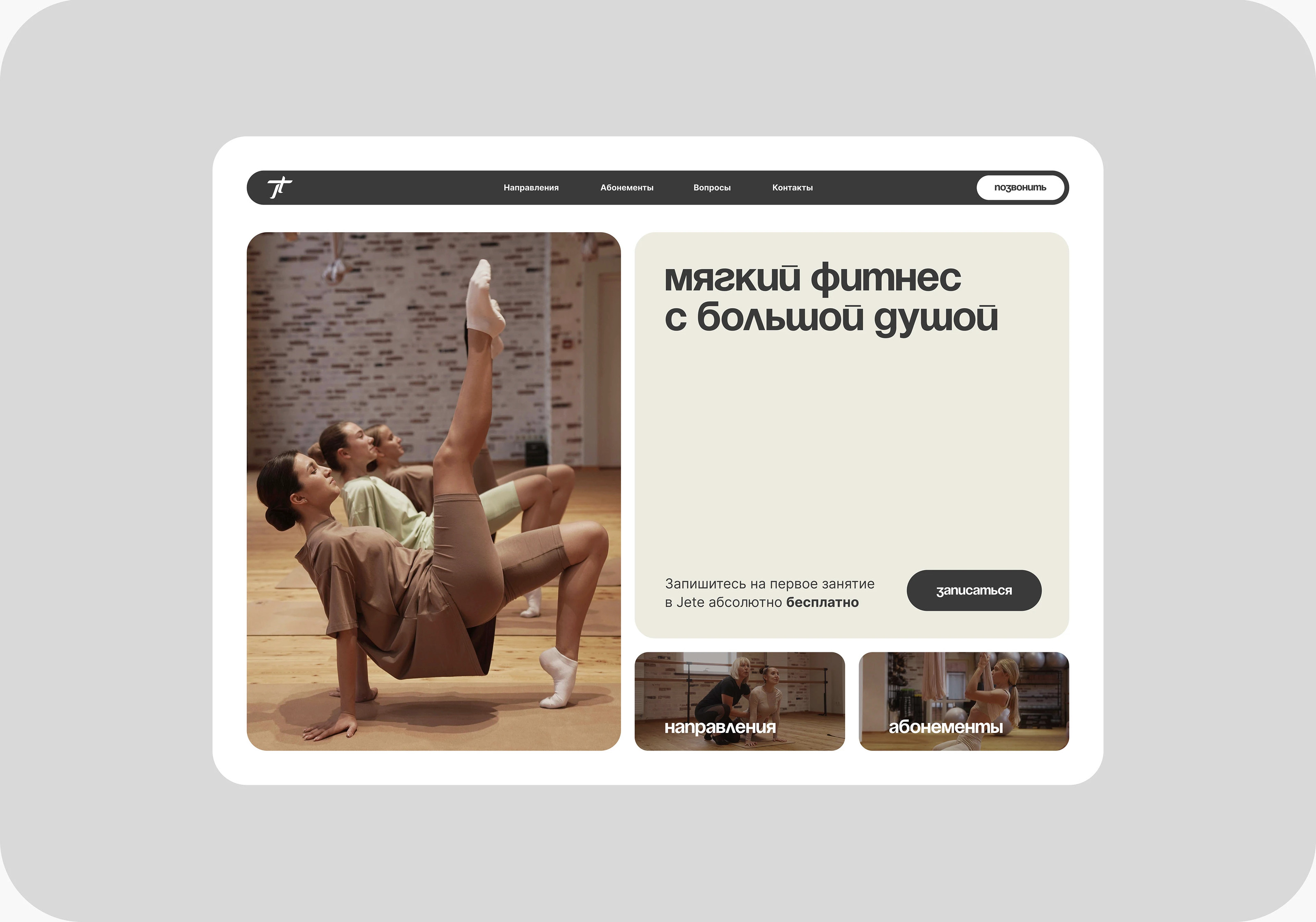 Jete Club — Сайт для фитнес клуба | Landing page — Изображение №3 — Интерфейсы на Dprofile