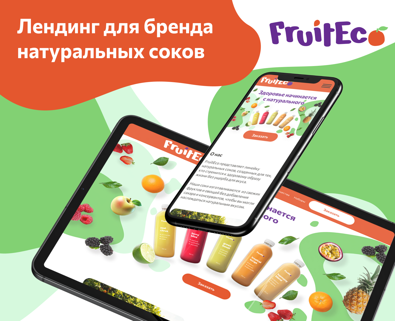 Лендинг для бренда натуральных соков на Dprofile