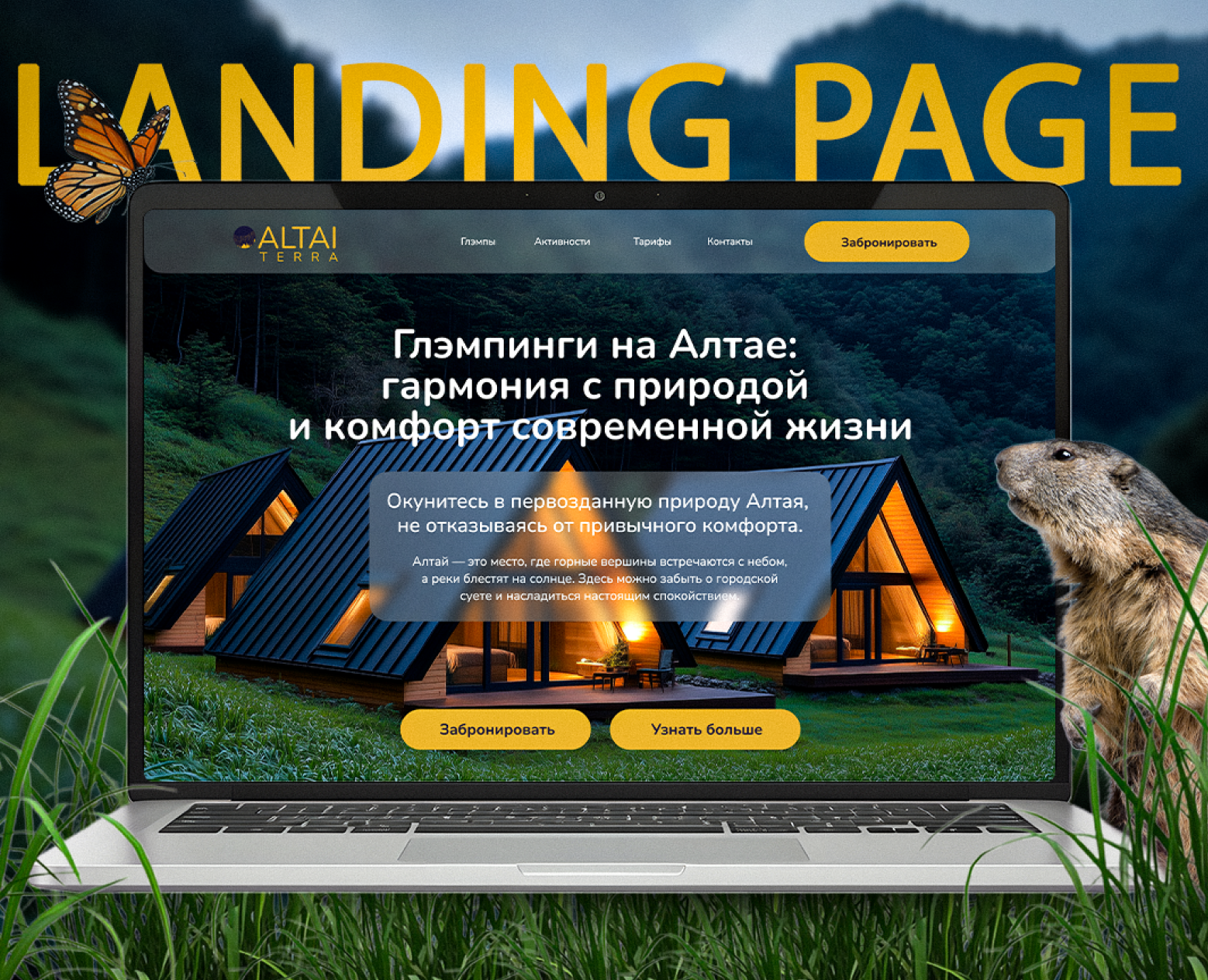 Лендинг для глэмпинга на Dprofile