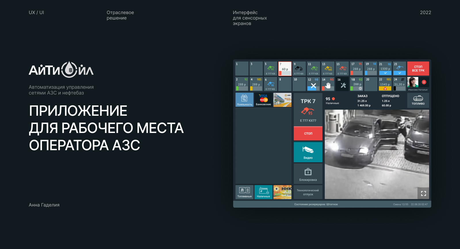 Рабочее место оператора АЗС — Изображение №1 — Интерфейсы на Dprofile