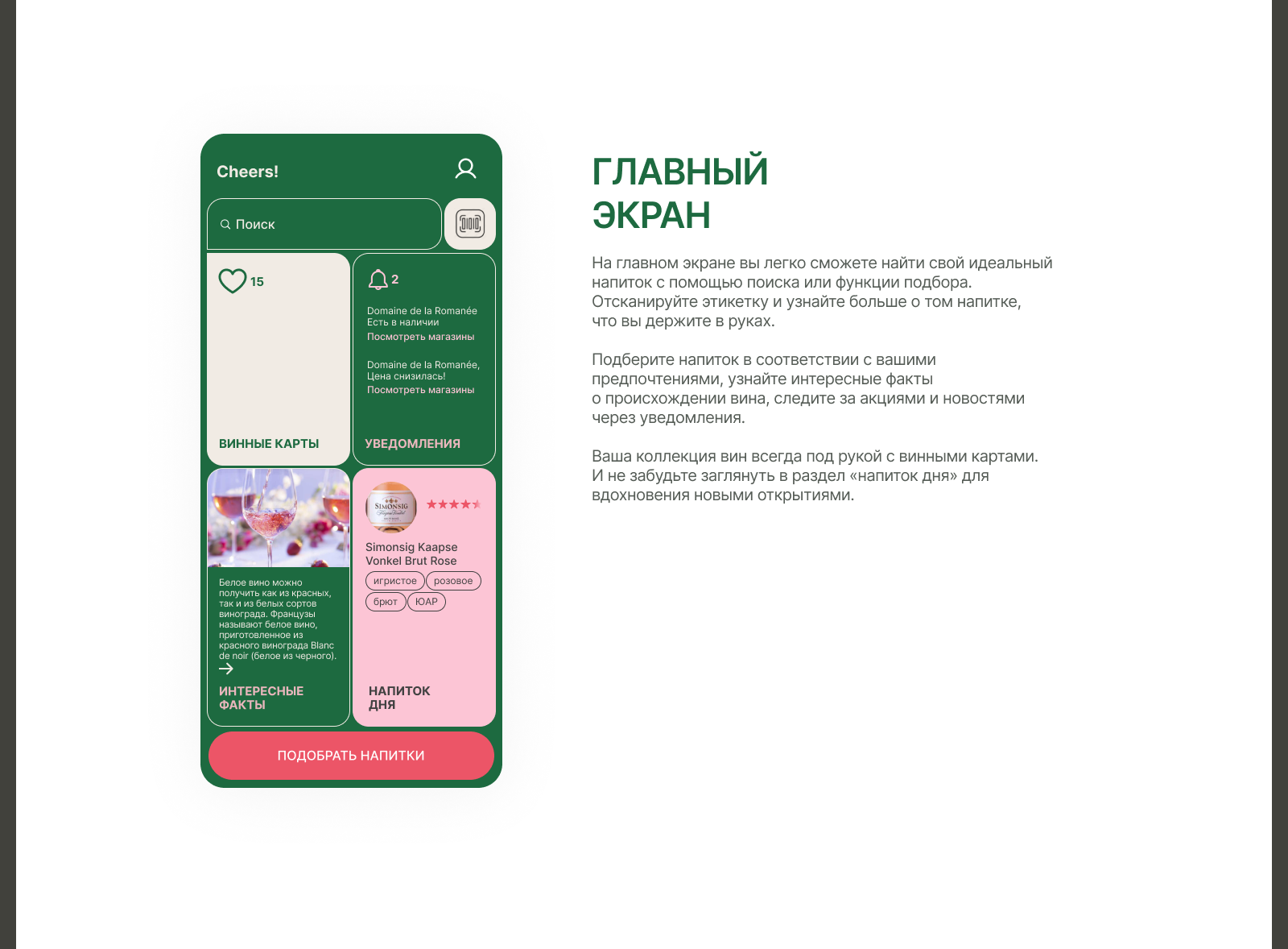 Cheers! Приложение для подбора алкогольных напитков — Изображение №13 — Интерфейсы на Dprofile