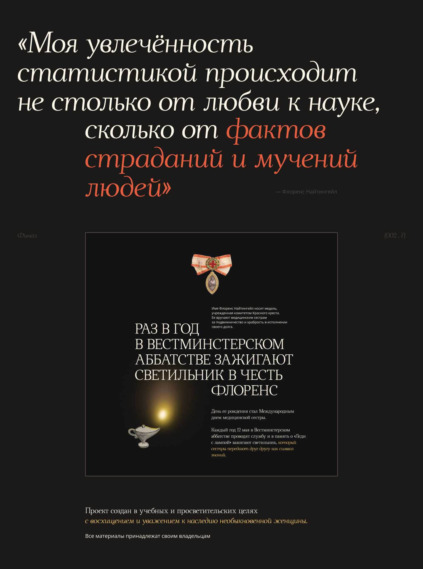 Флоренс Найтингейл - Леди с лампой — Изображение №14 — Интерфейсы, Графика на Dprofile