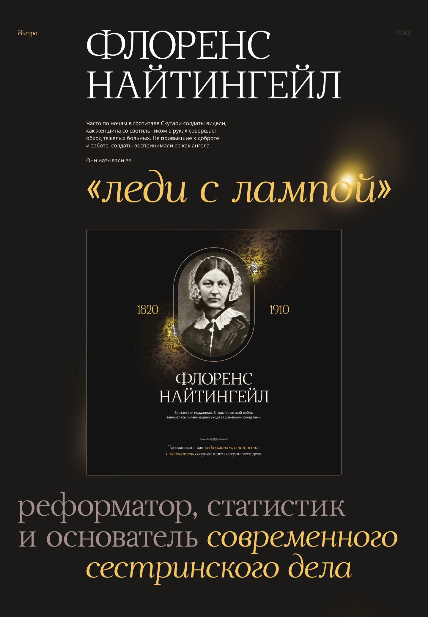 Флоренс Найтингейл - Леди с лампой — Изображение №2 — Интерфейсы, Графика на Dprofile
