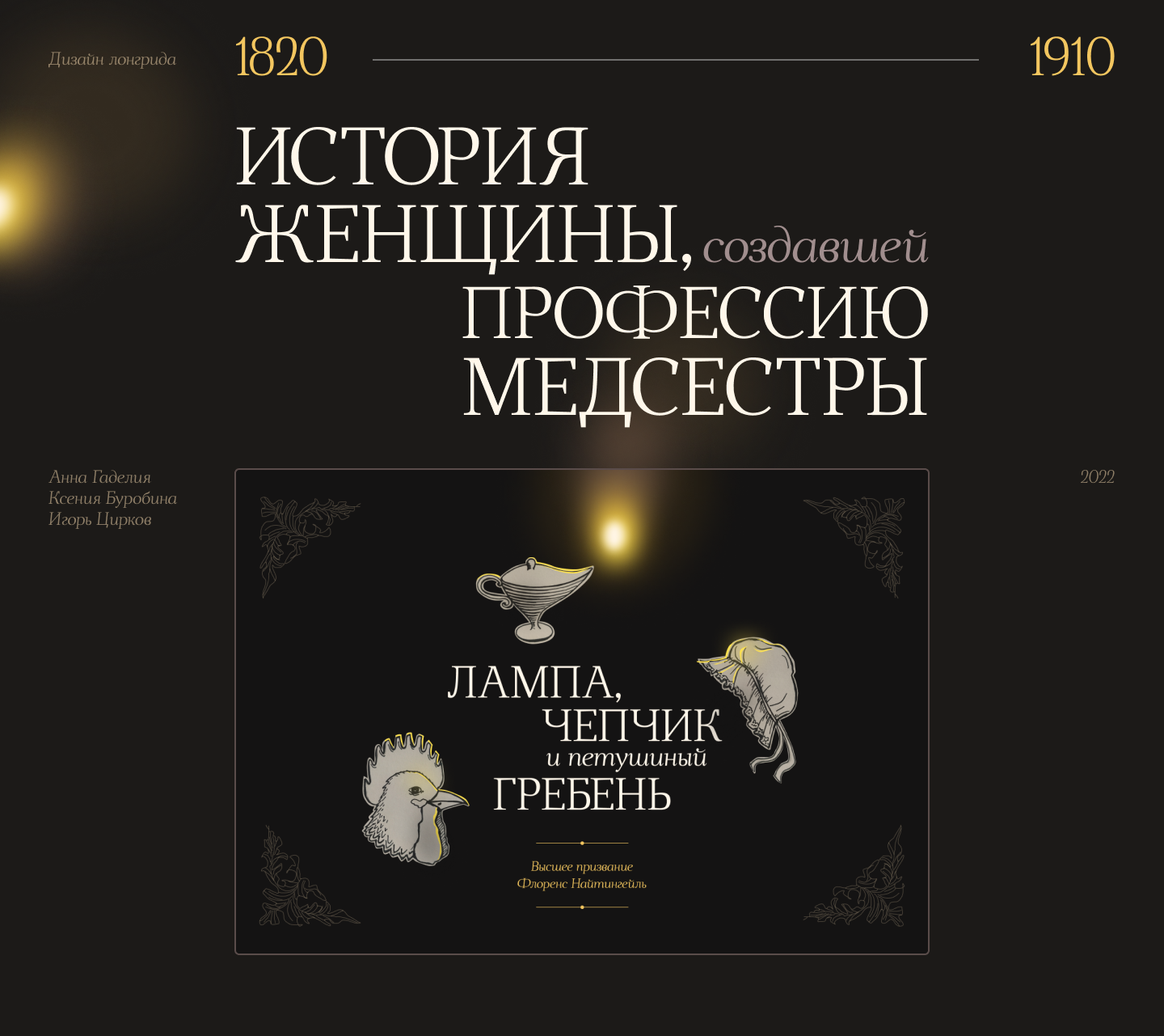 Флоренс Найтингейл - Леди с лампой — Изображение №1 — Интерфейсы, Графика на Dprofile