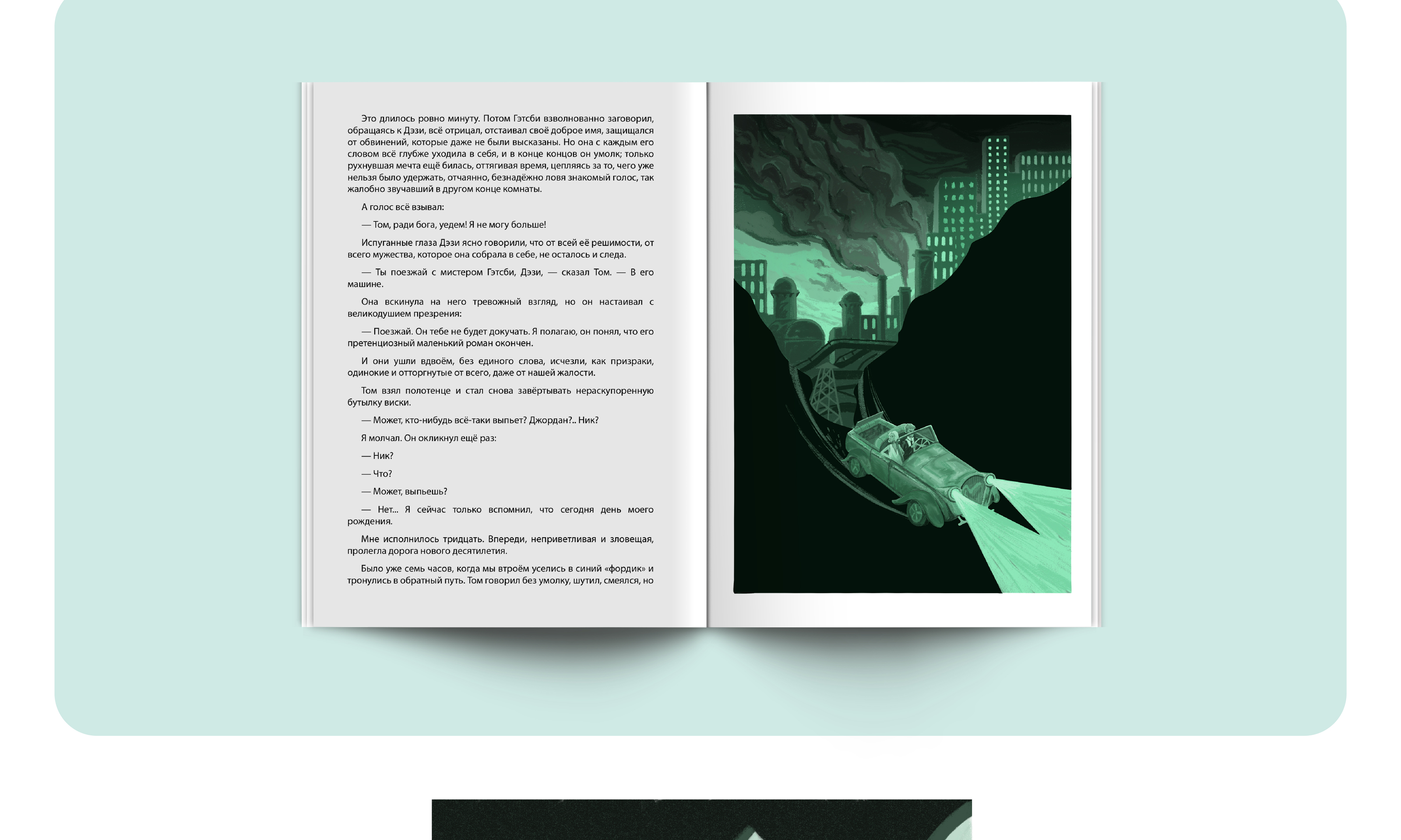 Иллюстрации ‭«Великий Гэтсби» — Изображение №4 — Иллюстрация на Dprofile
