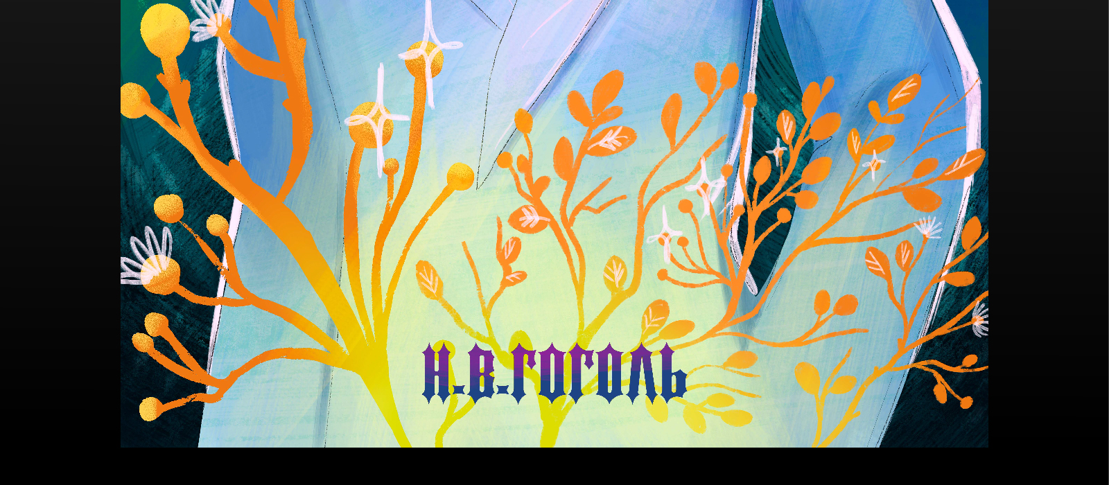 Постер-обложка «Мёртвые души» — Изображение №6 — Иллюстрация на Dprofile