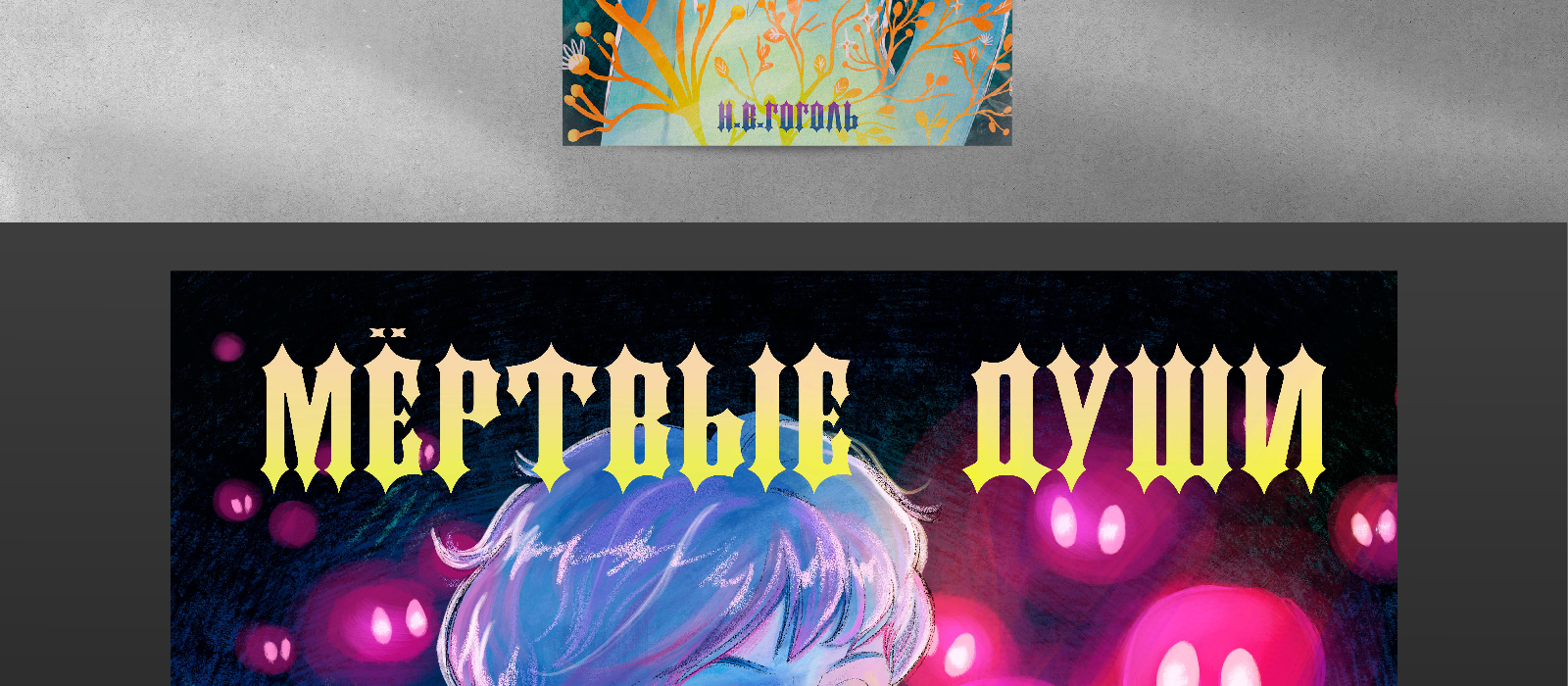 Постер-обложка «Мёртвые души» — Изображение №4 — Иллюстрация на Dprofile