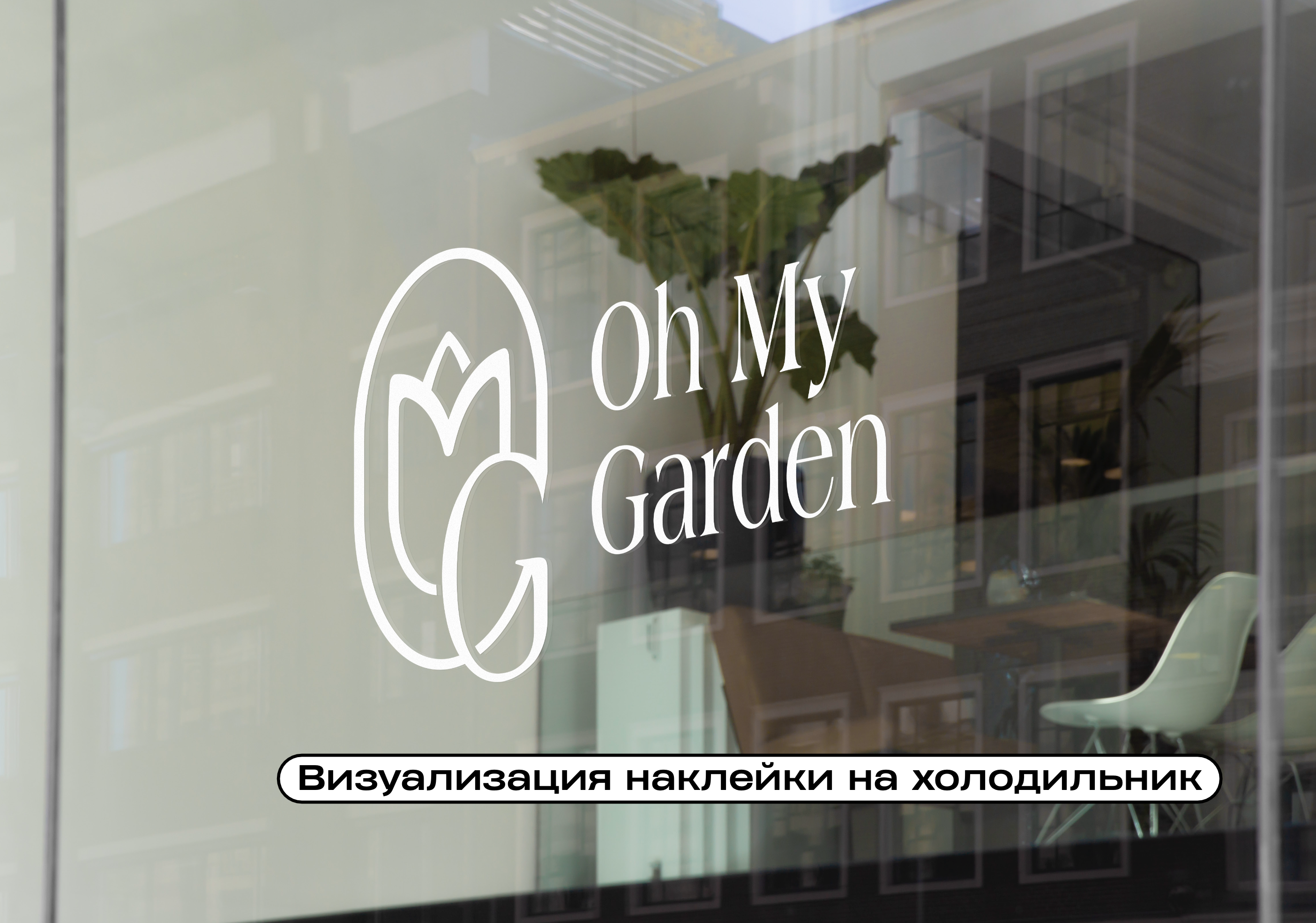 Oh My Garden, студия флористики и декора — Изображение №16 — Брендинг на Dprofile