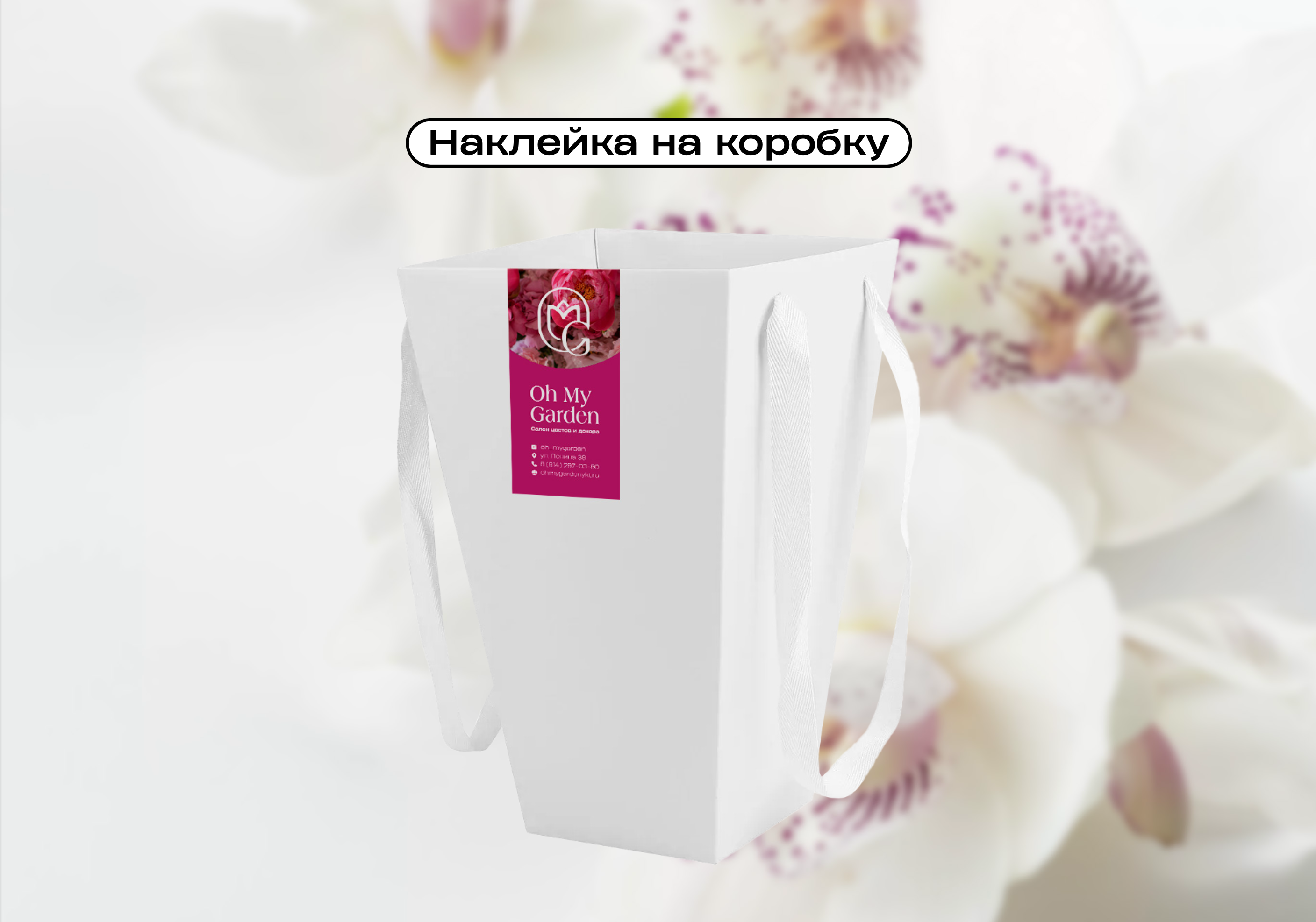 Oh My Garden, студия флористики и декора — Изображение №12 — Брендинг на Dprofile